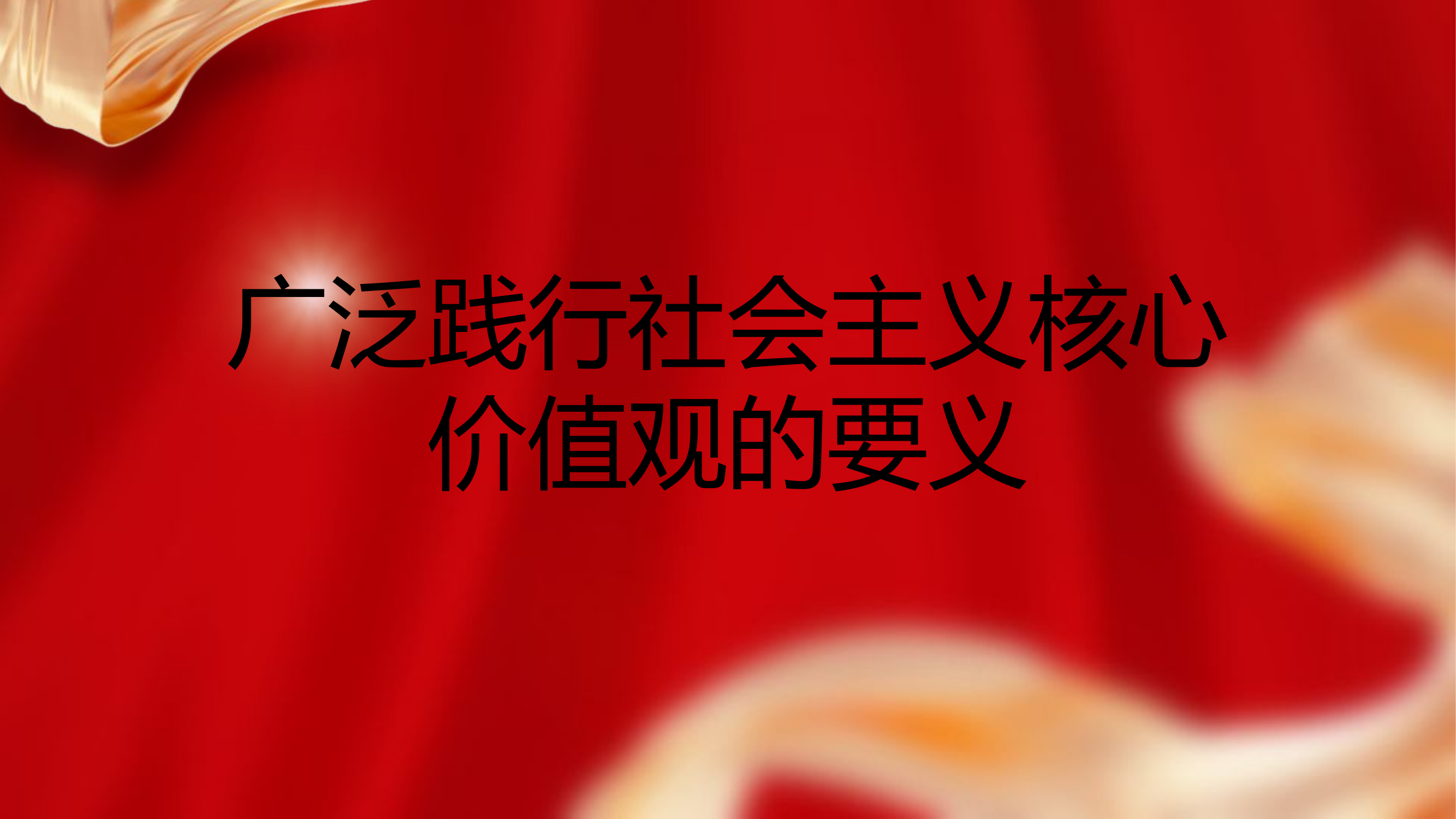 广泛践行社会主义核心价值观的要义ppt课件.pptx 第1页