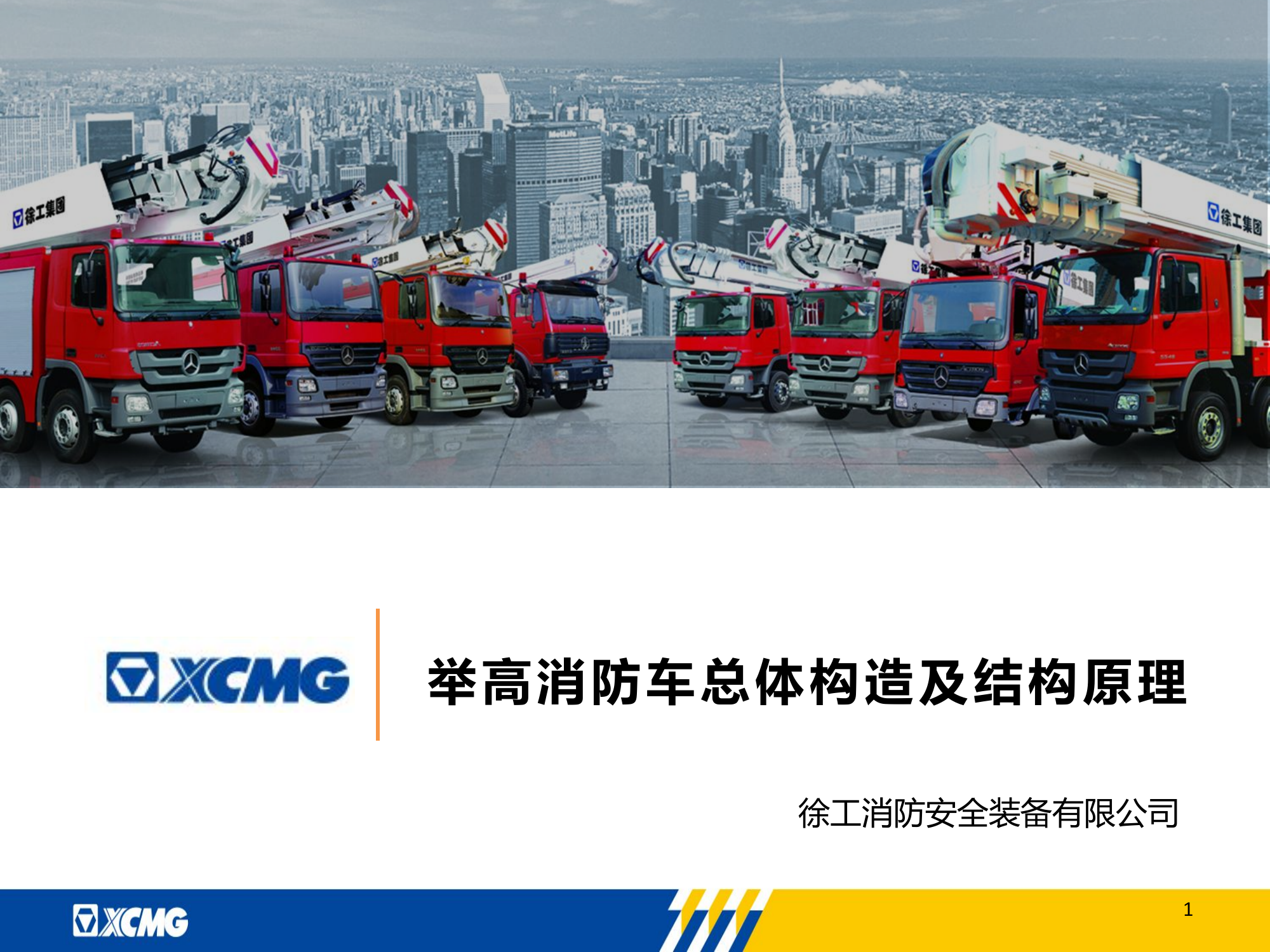 举高消防车总体构造及结构原理培训-徐工(1).pptx 第1页