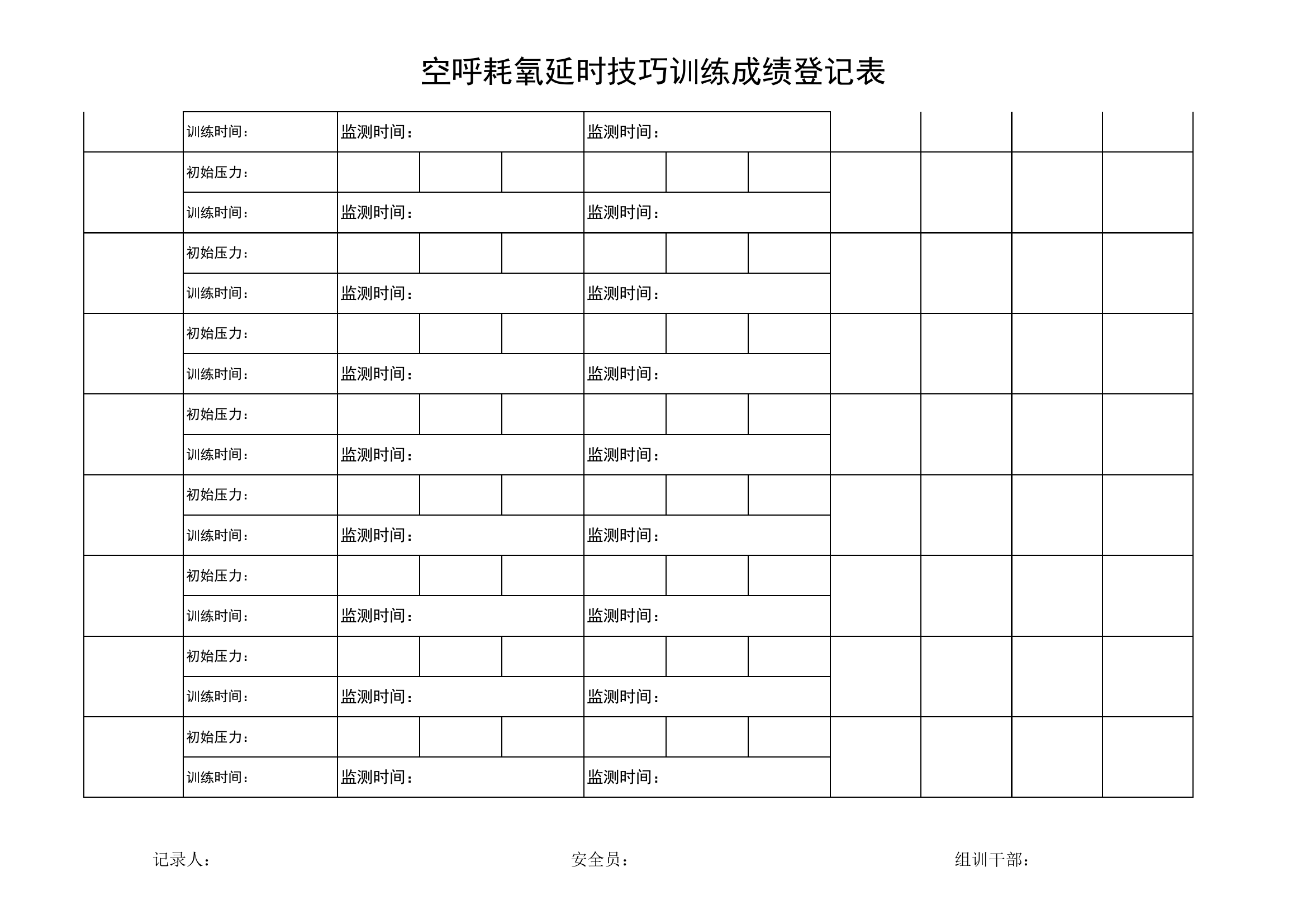 附件4：空呼耗氧延时技巧训练登记表（模板）.xls 第2页