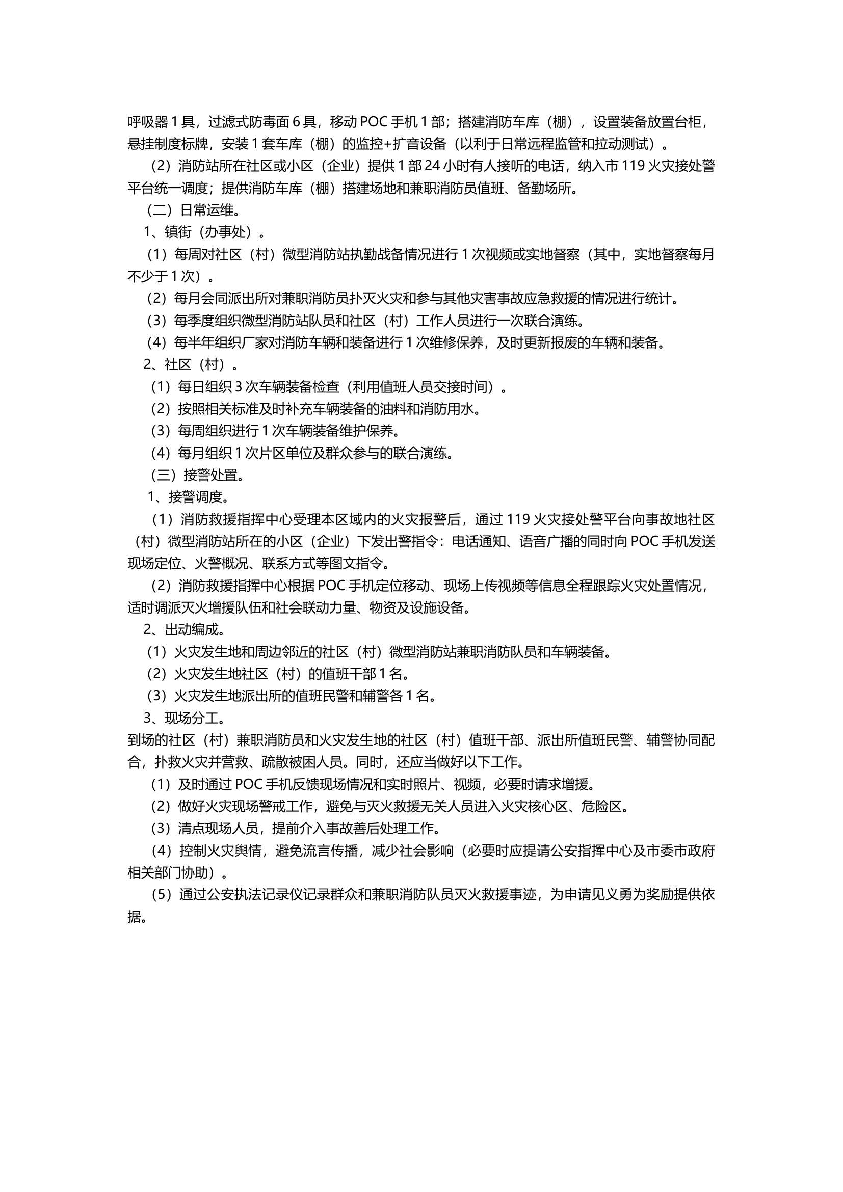 关于建设实战型社区（村）微型消防站.docx 第2页