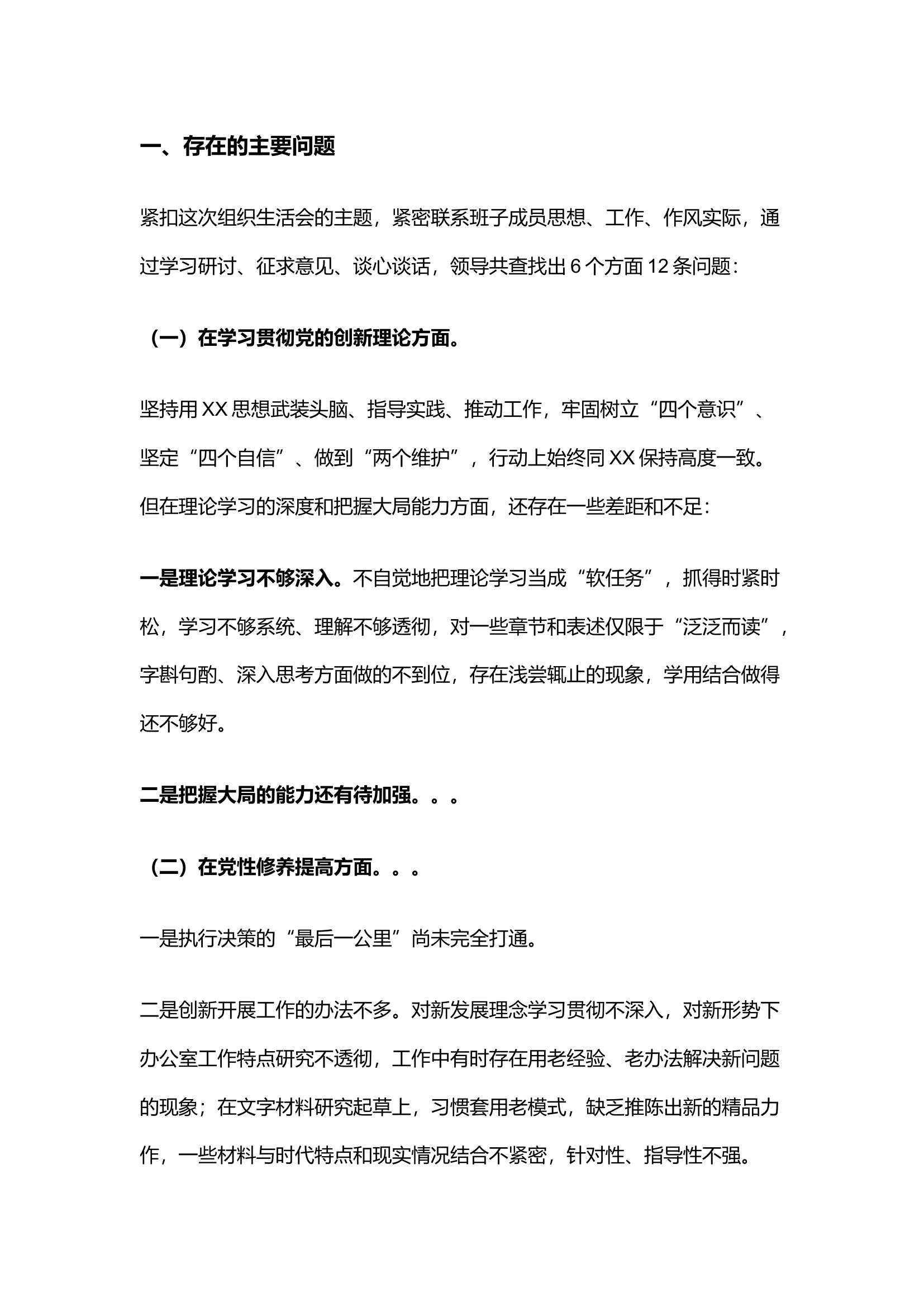 精品：【组织生活会四个检视】2023年主题教育专题组织生活会个人对照检查材料.docx 第1页