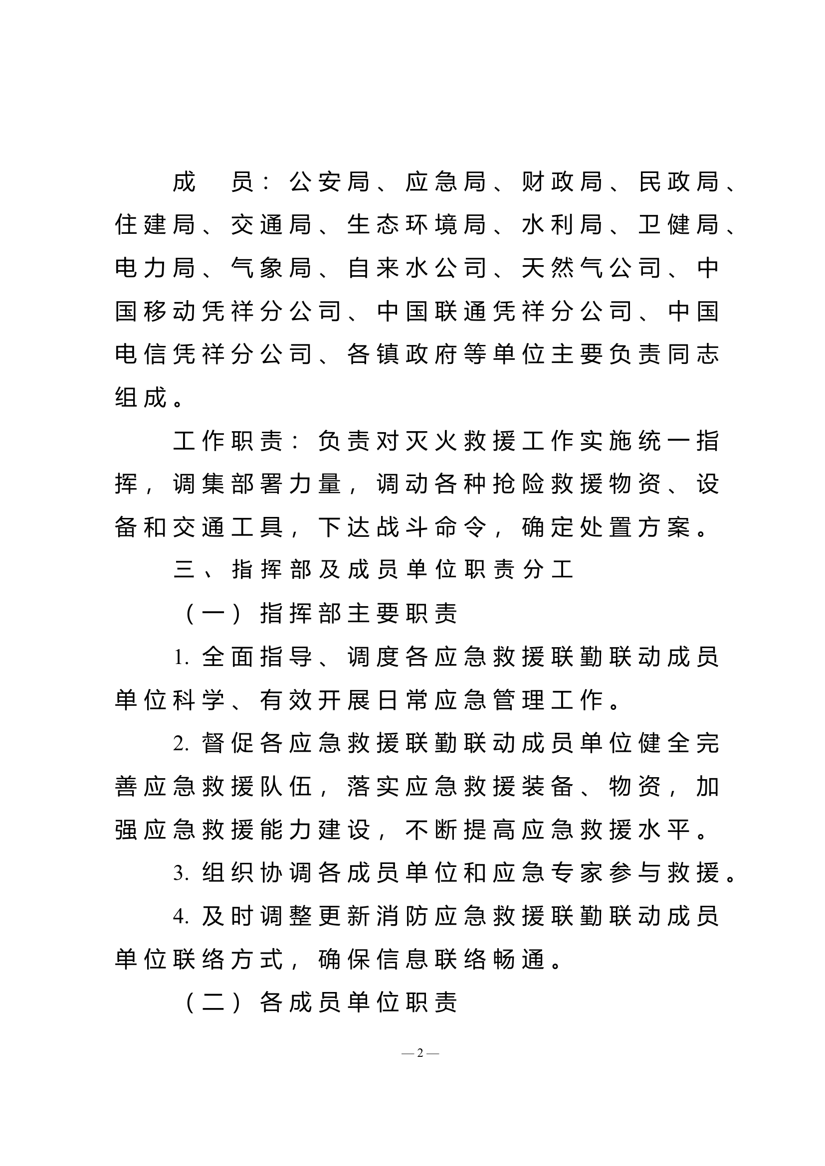 XX县消防救援大队灭火救援联勤联动机制.doc 第2页