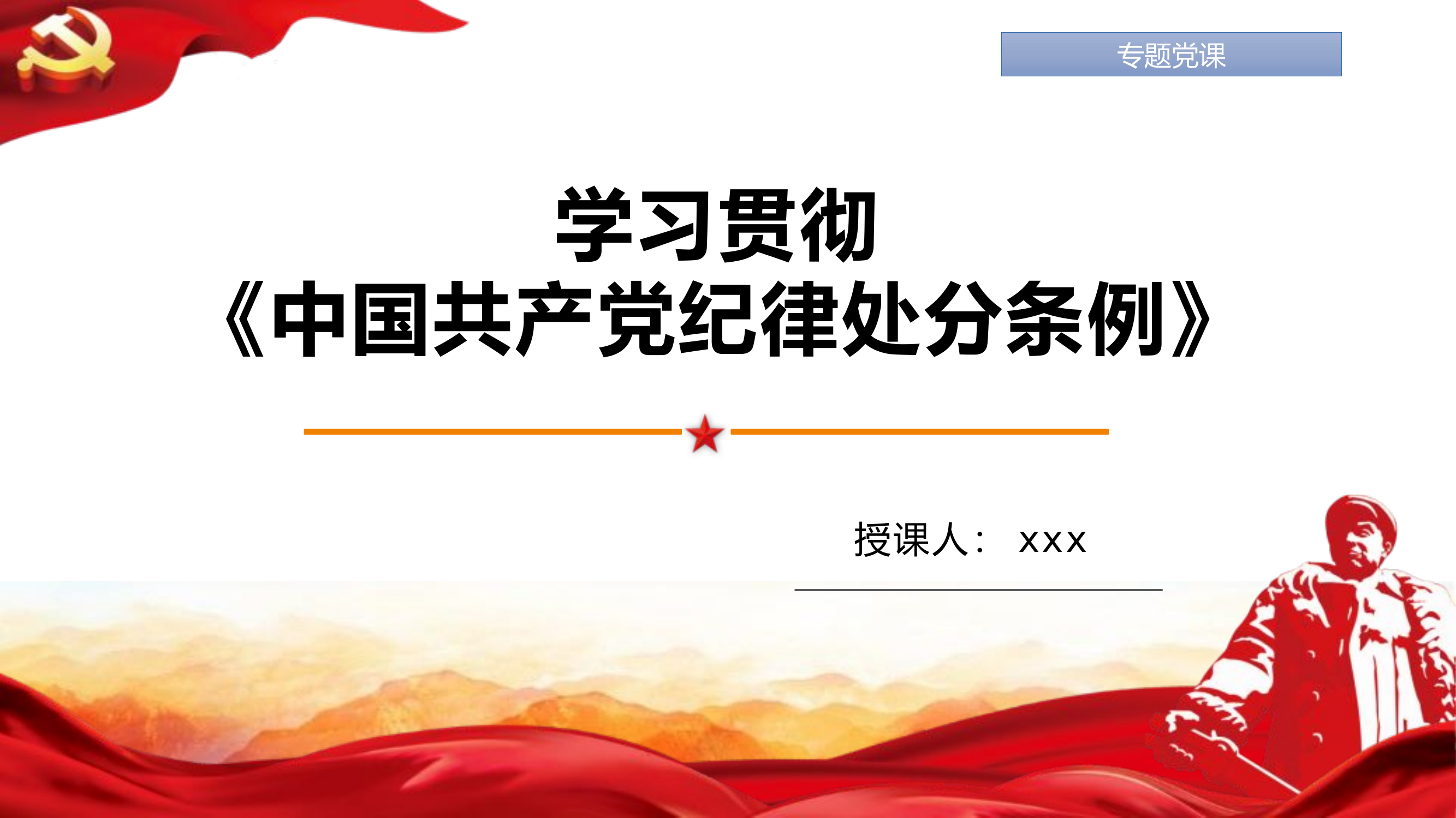 学习贯彻《中国共产党纪律处分条例》.pptx 第1页