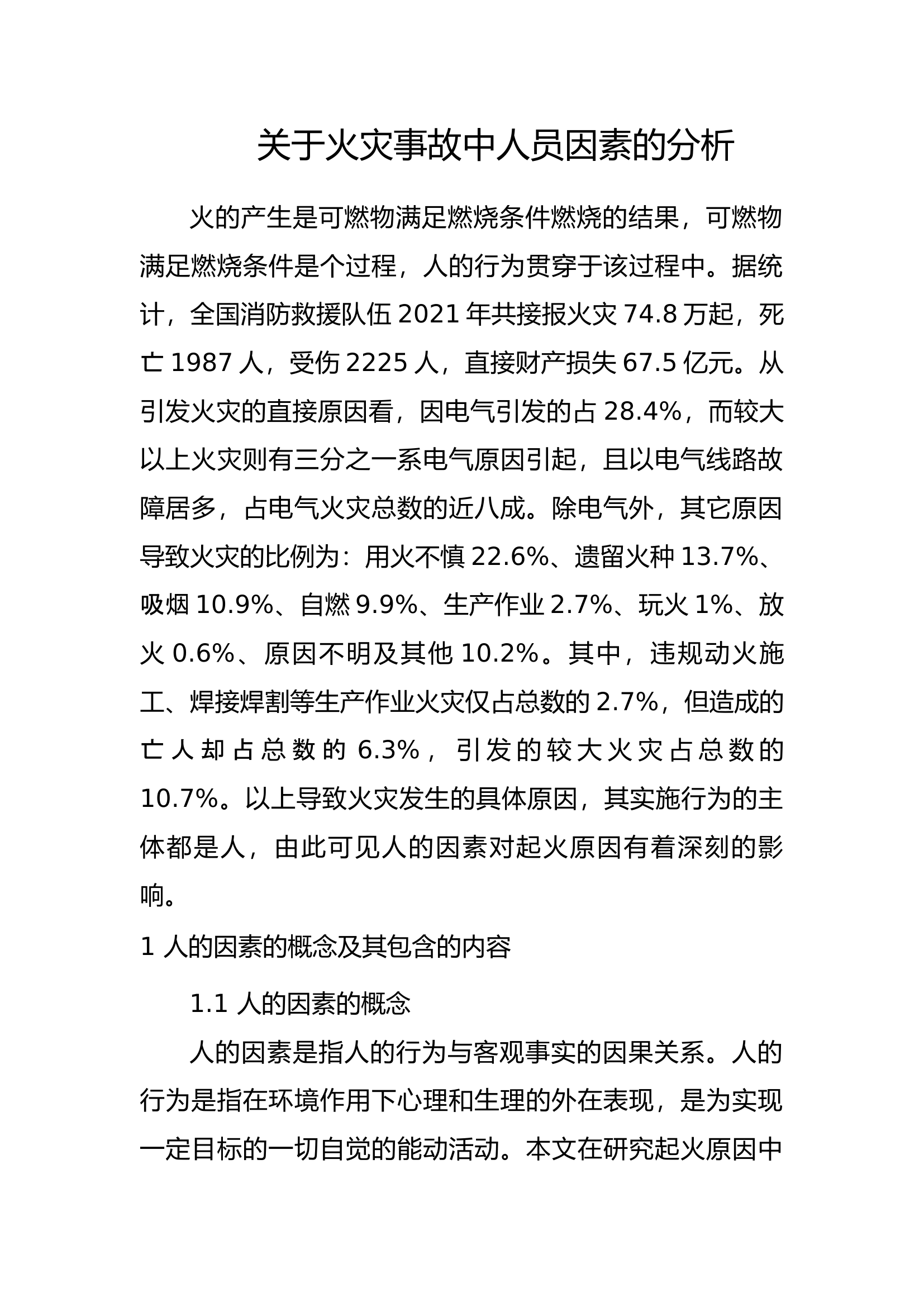 精品：b关于火灾事故中人员因素的分析.docx 第1页