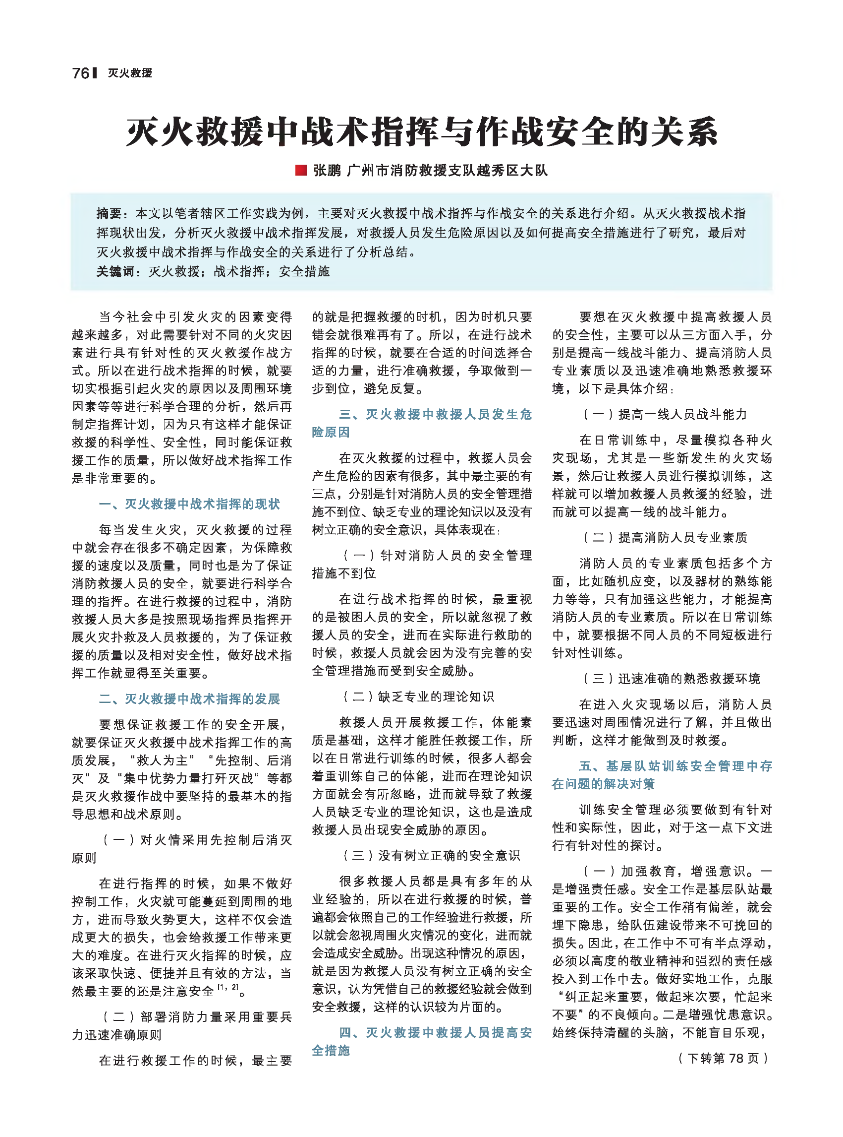 灭火救援中战术指挥与作战安全的关系.pdf 第1页
