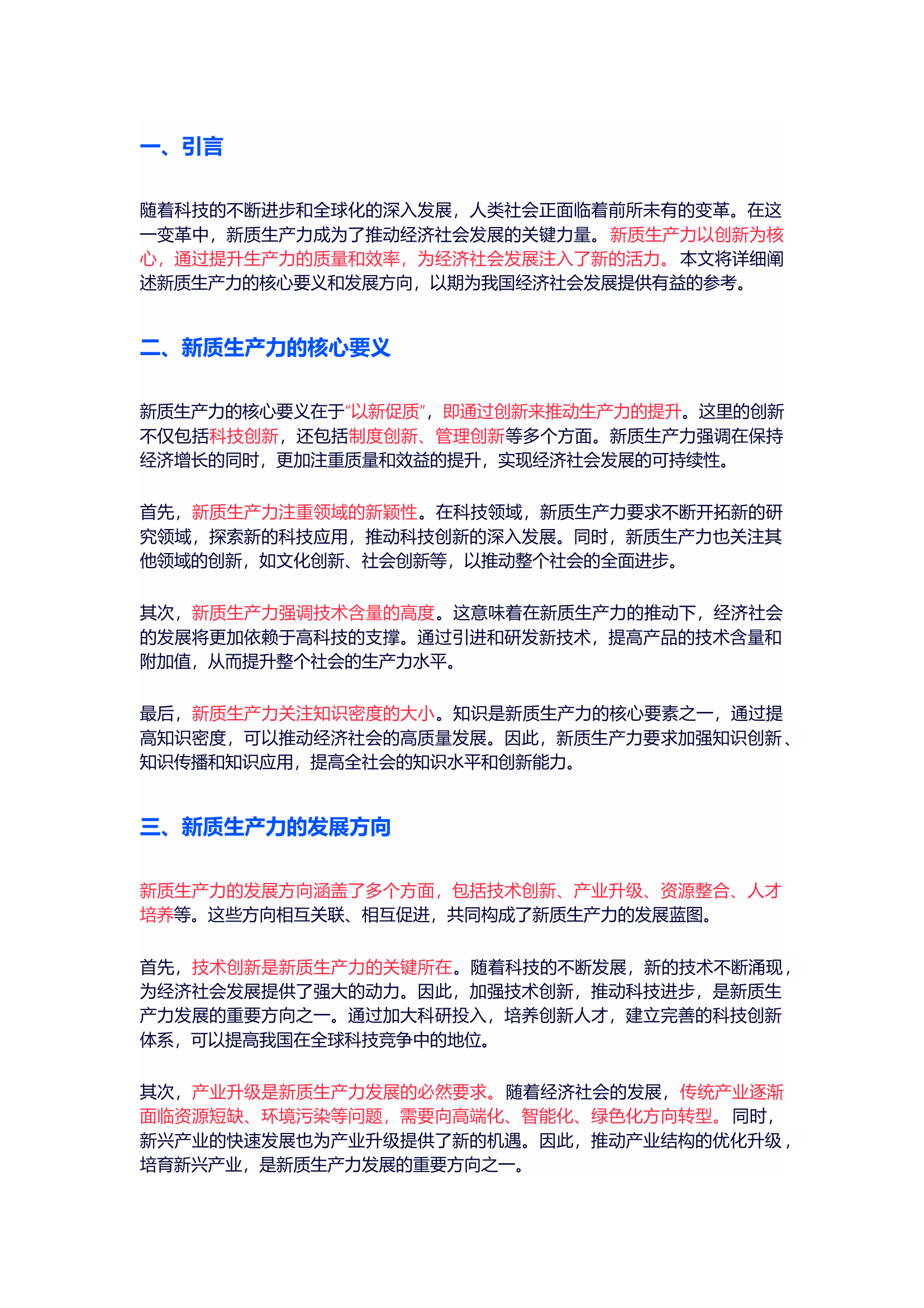 栀夏：新质生产力的核心要义与发展方向.docx 第1页