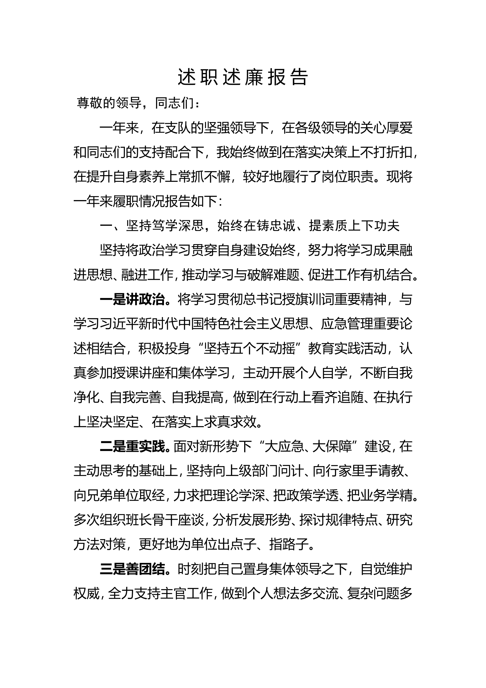 普通干部个人述职述廉报告 (3).doc 第1页