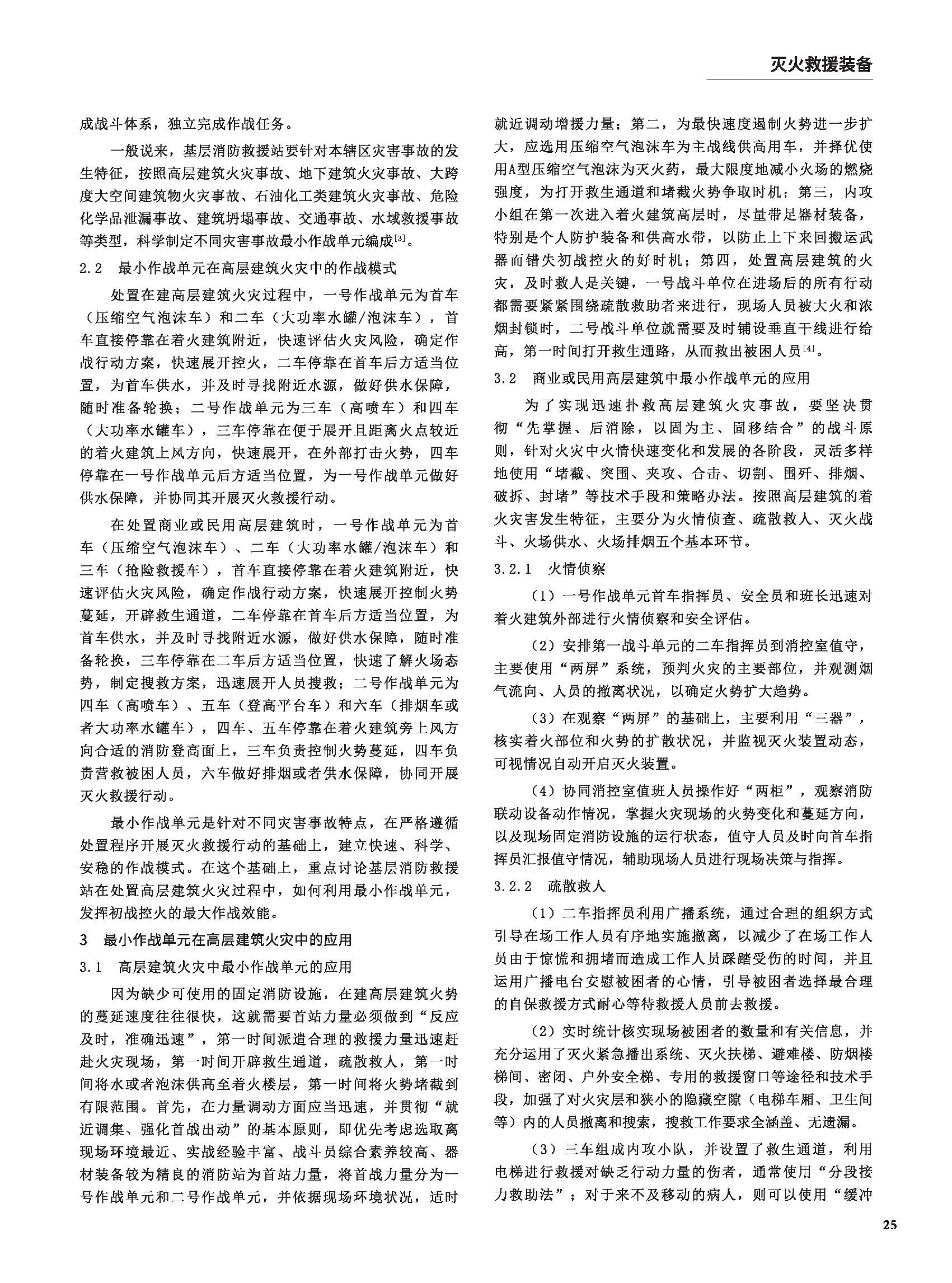 高层建筑火灾应用最小作战单元提升初战控火效能.pdf 第2页