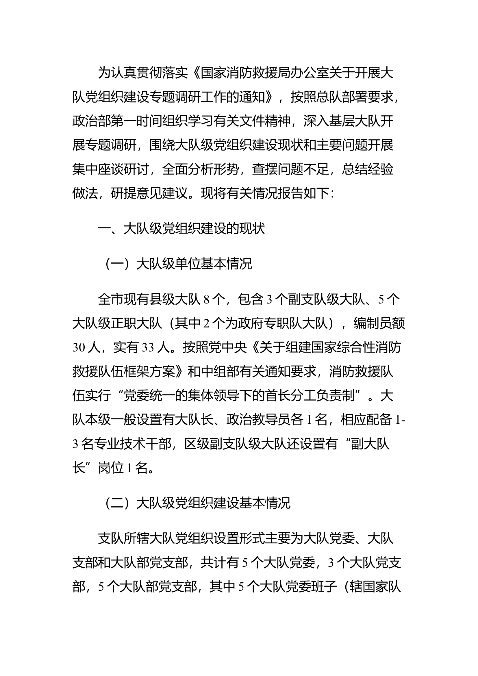 精品：关于大队级党组织建设情况的调研报告.docx 第1页
