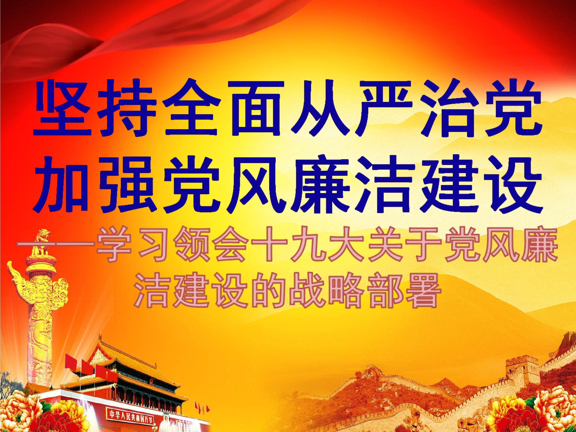 坚持全面从严治党 加强党风廉洁建设.ppt 第1页