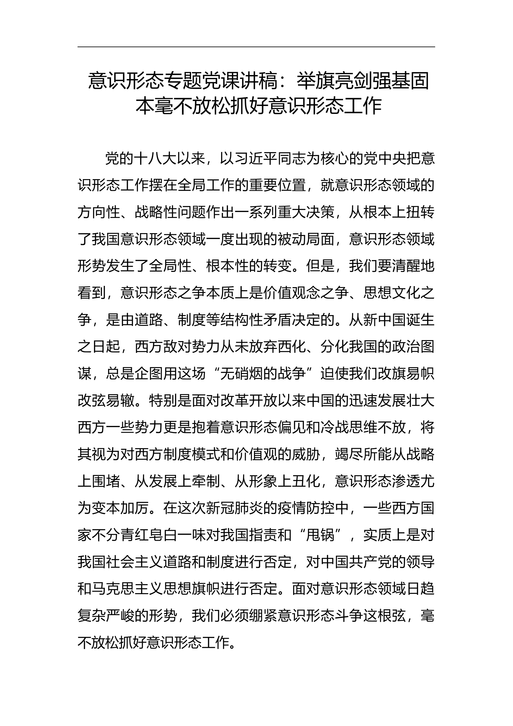 意识形态专题党课讲稿：举旗亮剑强基固本毫不放松抓好意识形态工作5200.docx 第1页