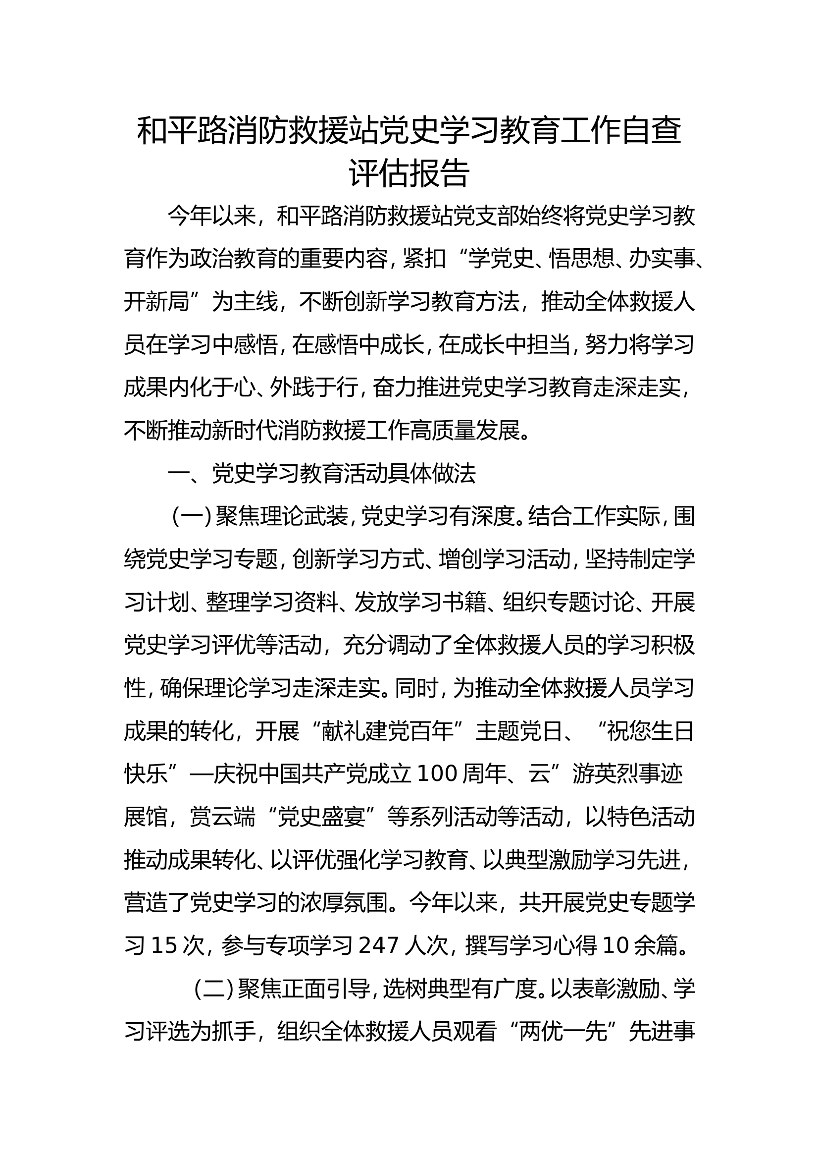 党史学习教育工作自查评估报告1.doc 第1页