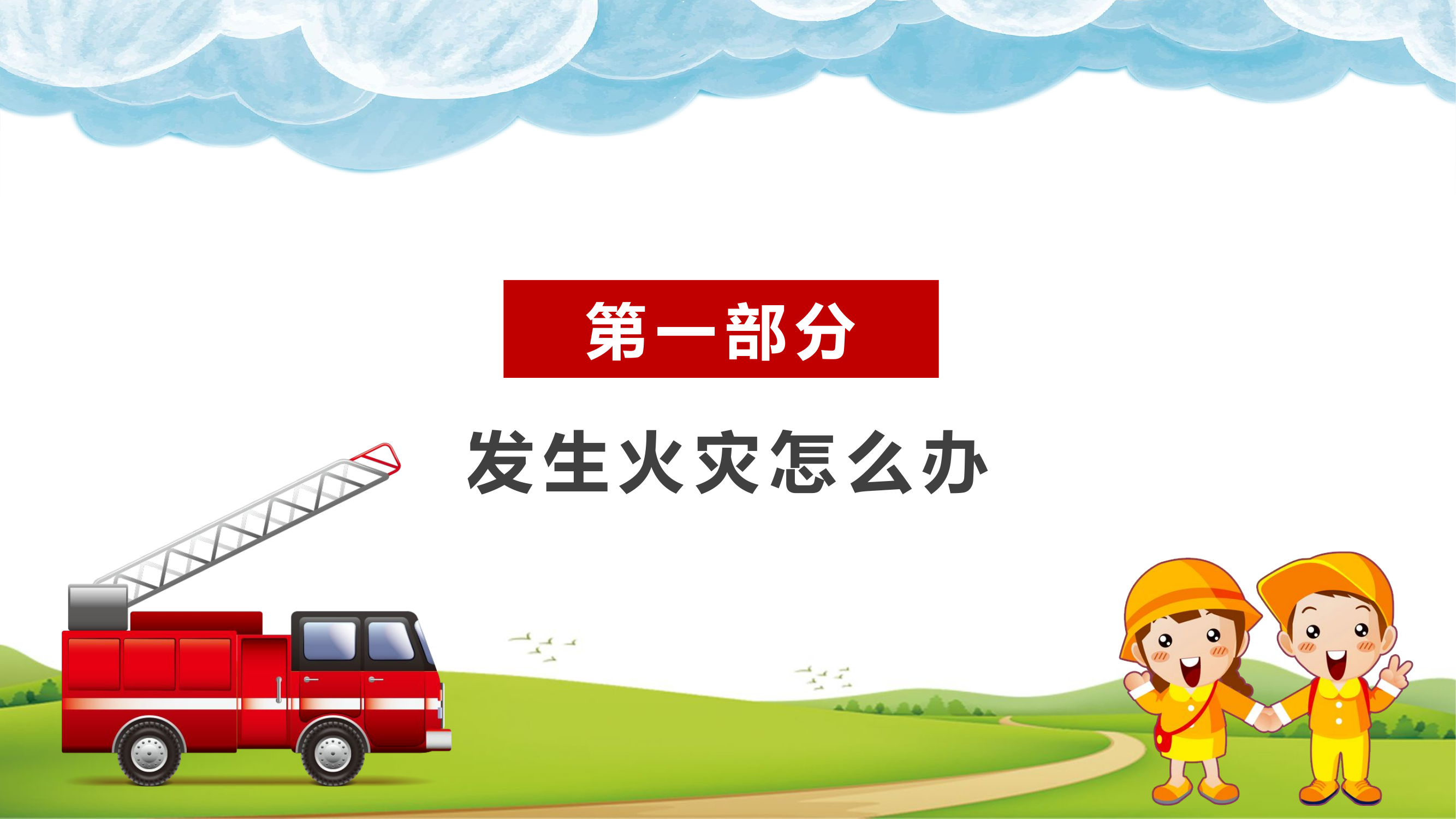 消防安全第一课.pptx 第2页