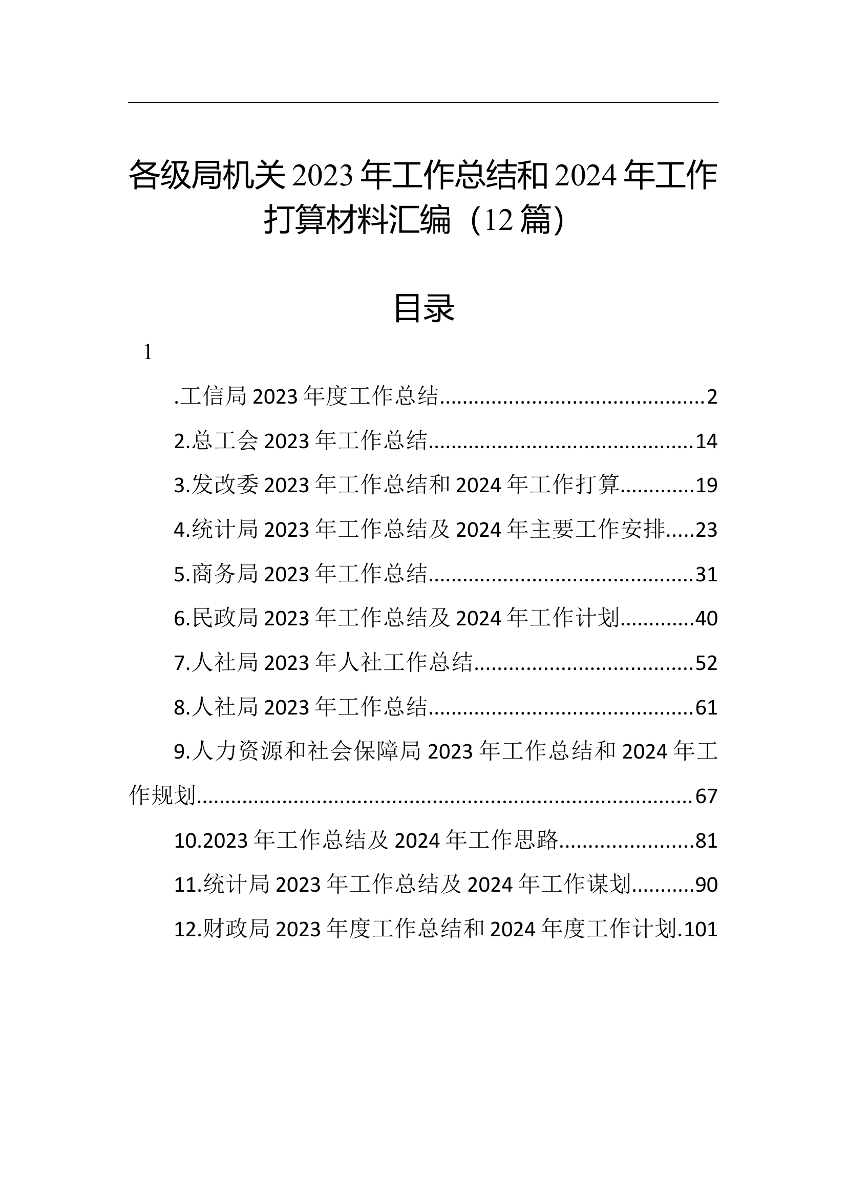 各级局机关2023年工作总结和2024年工作打算材料汇编（12篇）.docx 第1页