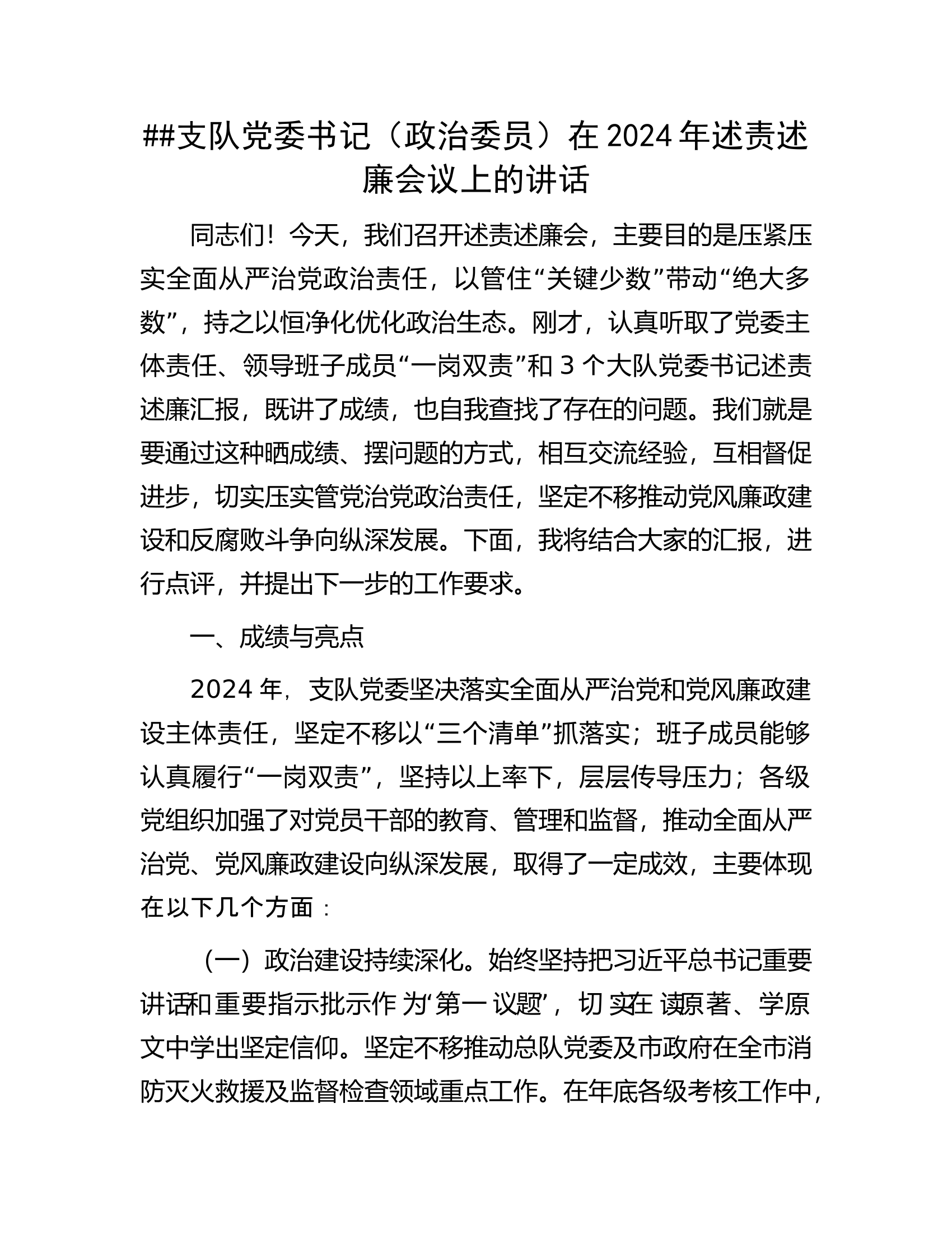 ###消防救援支队支队党委书记（政治委员）在2024年述责述廉会议上的讲话 第1页