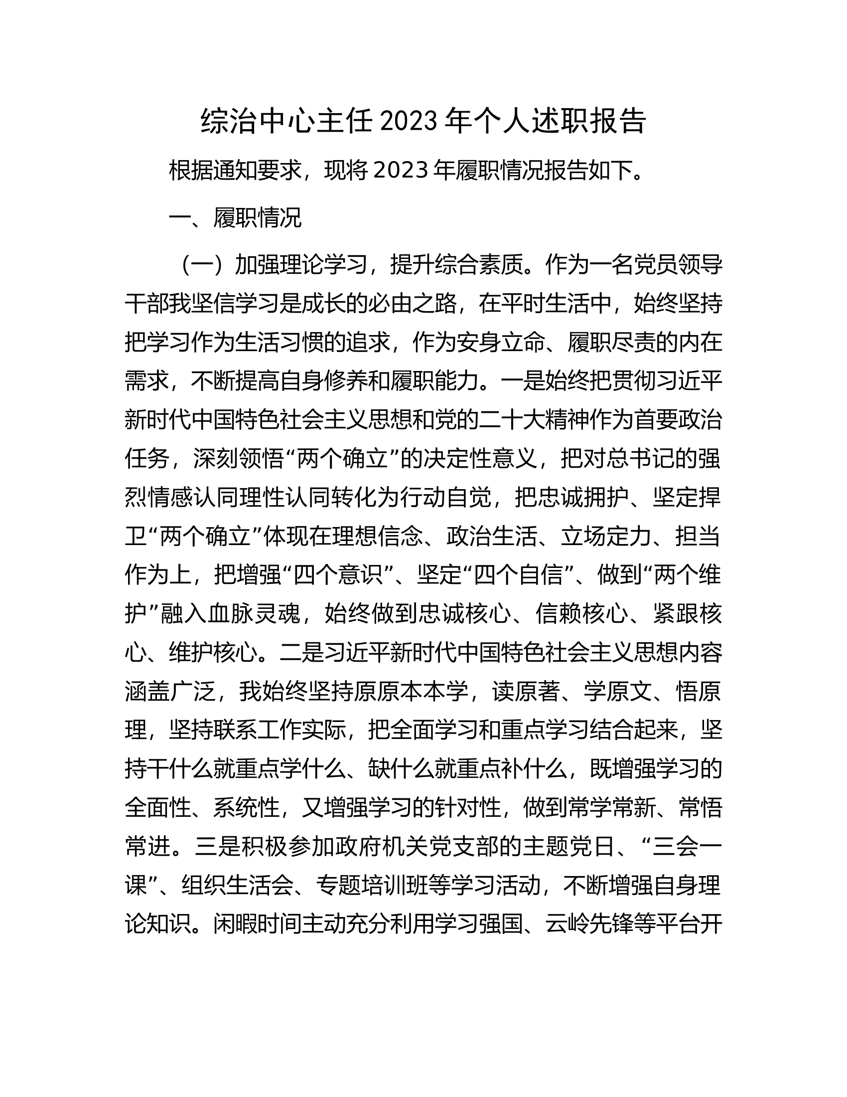 综治中心主任2023年个人述职报告.docx 第1页