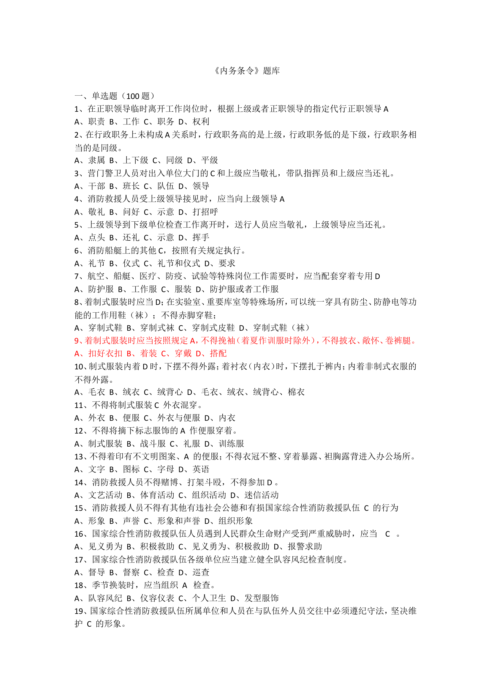 内务条令题库.doc 第1页