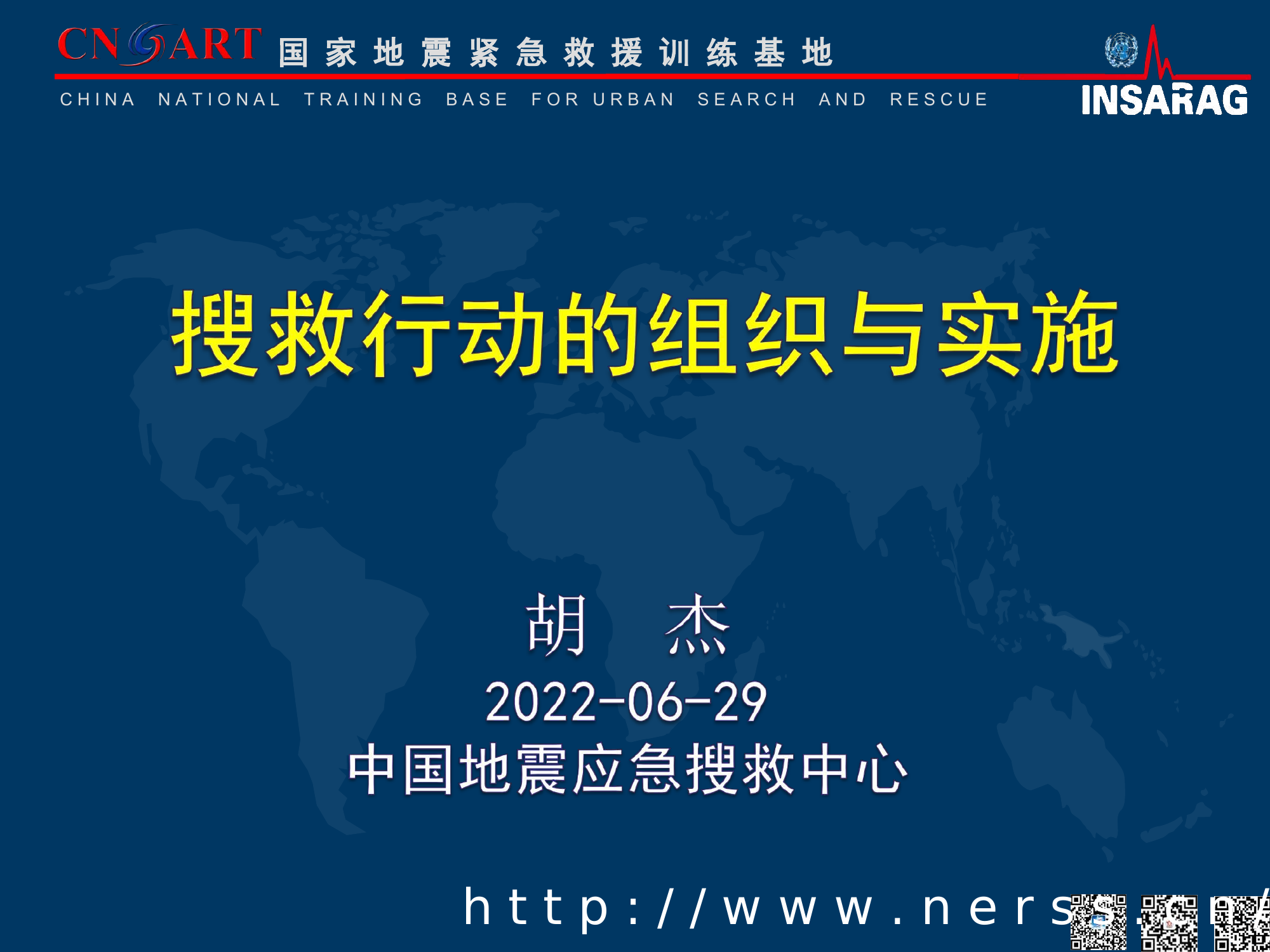 搜救行动的组织与实施.pdf 第1页