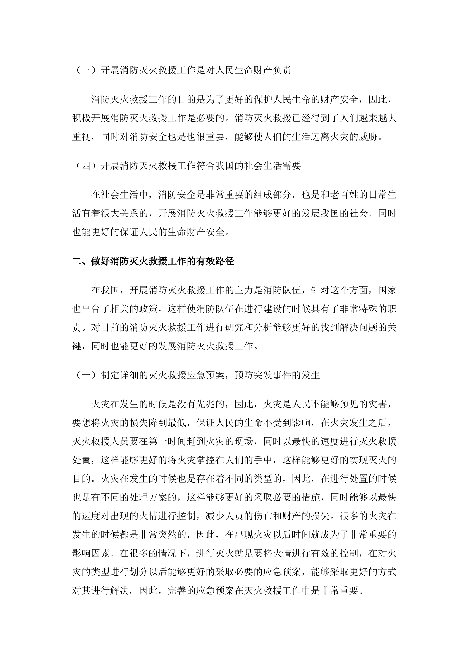谈如何搞好灭火救援工作 第2页