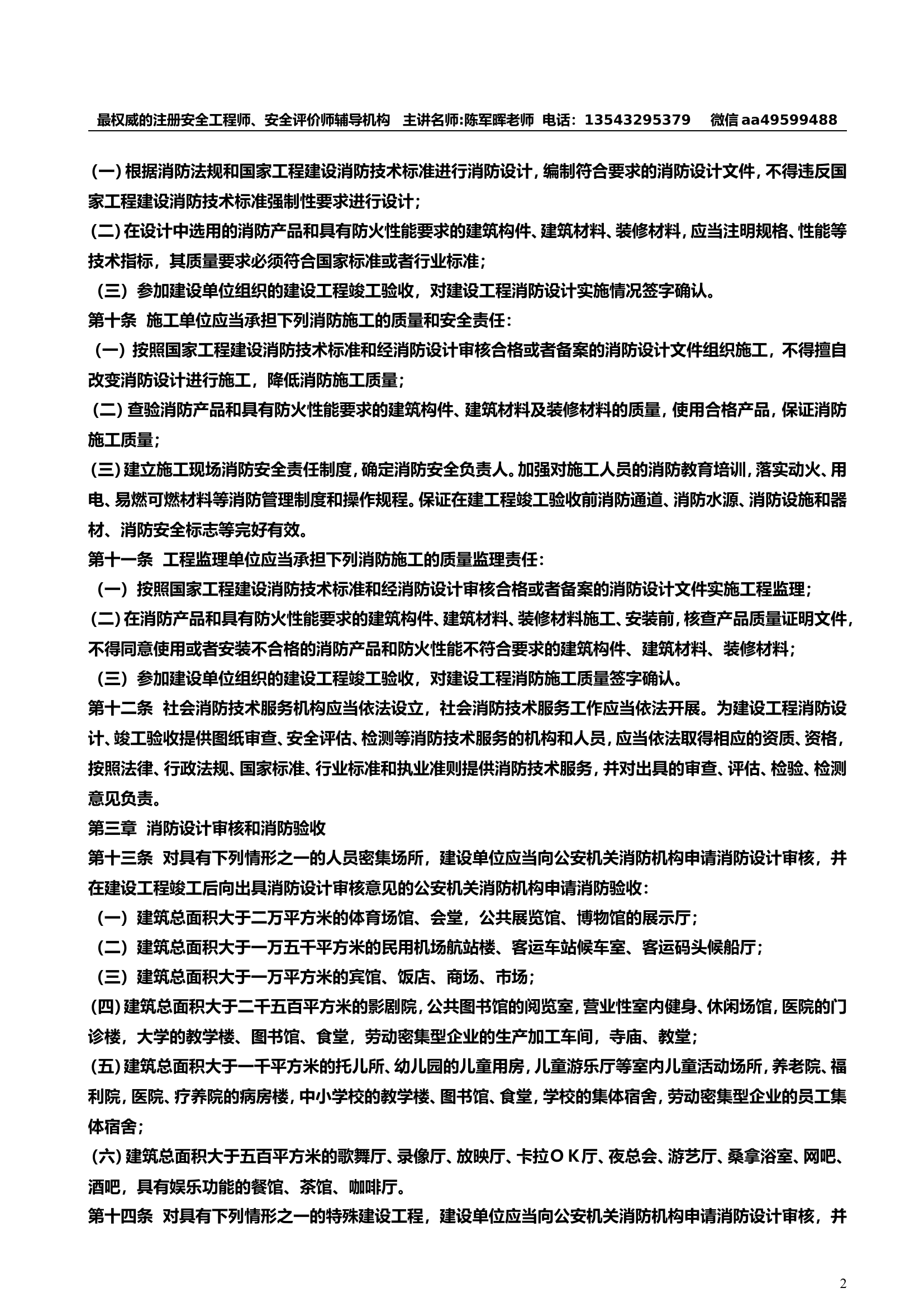 5.建设工程消防监督管理规定.doc 第2页