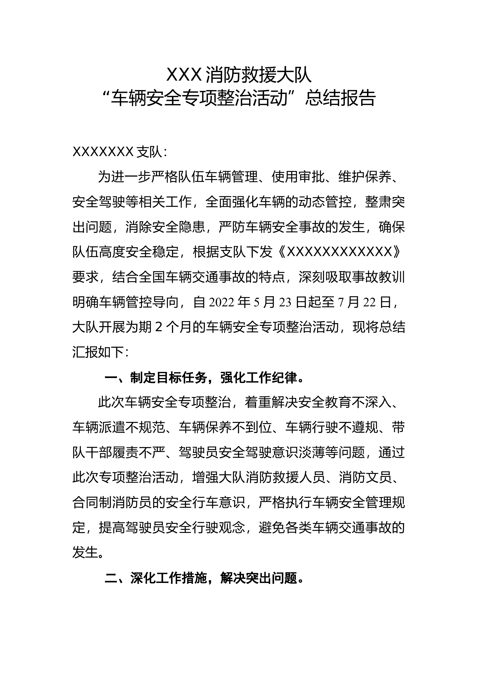 xxx“车辆安全专项整治活动”总结报告.docx 第1页