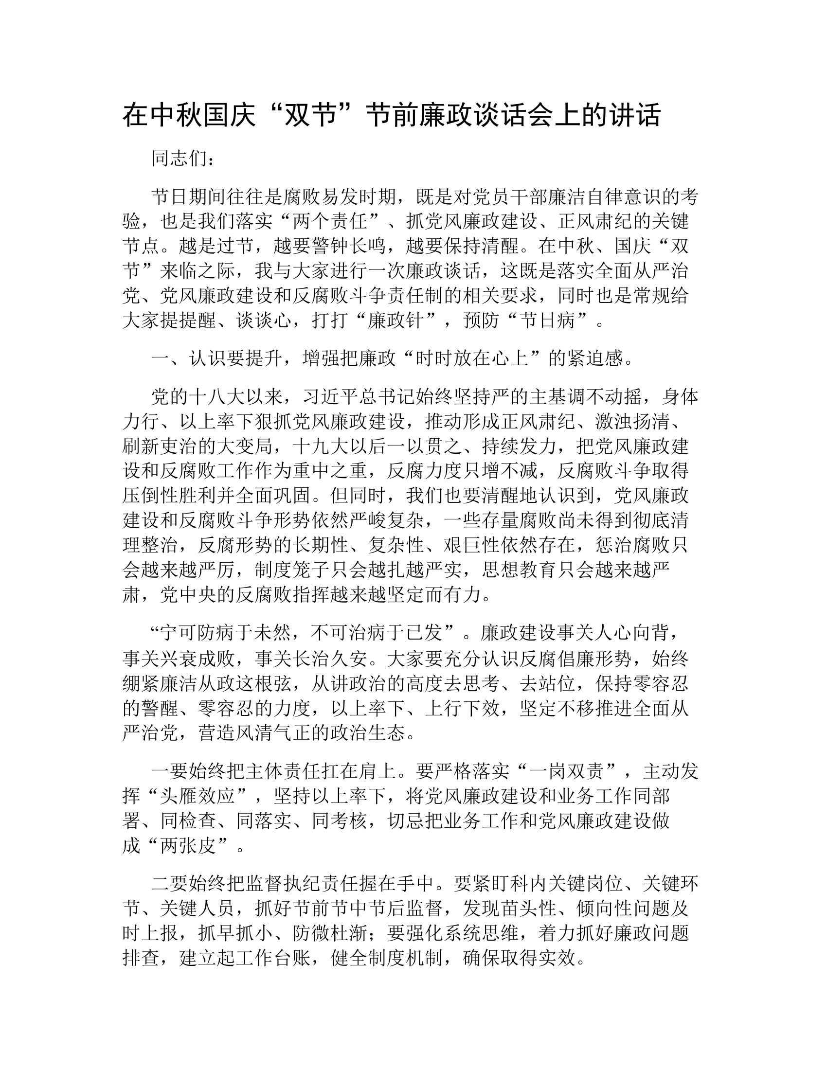在中秋国庆“双节”节前廉政谈话会上的讲话.docx 第1页