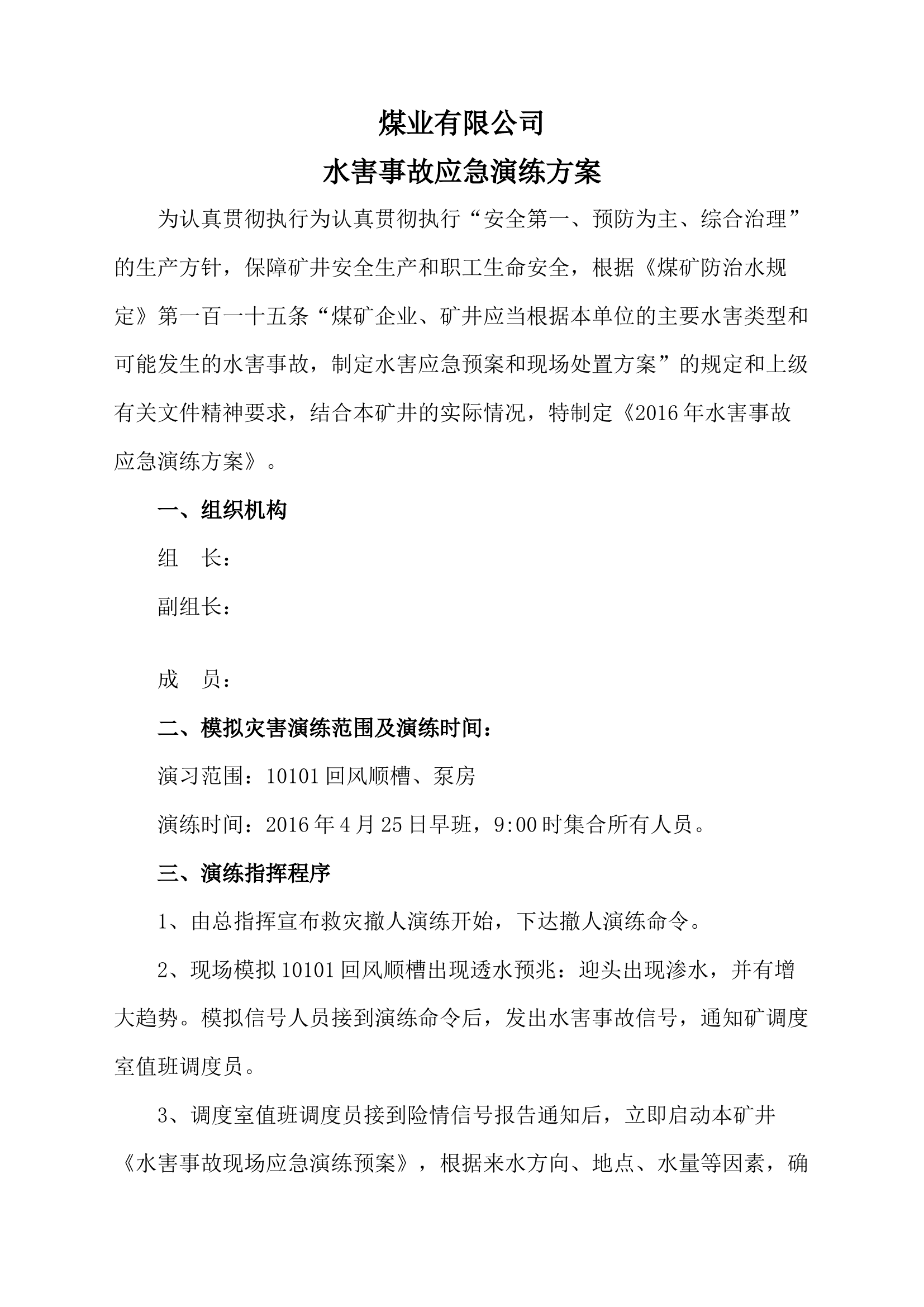 煤矿水害应急演练方案.docx 第1页