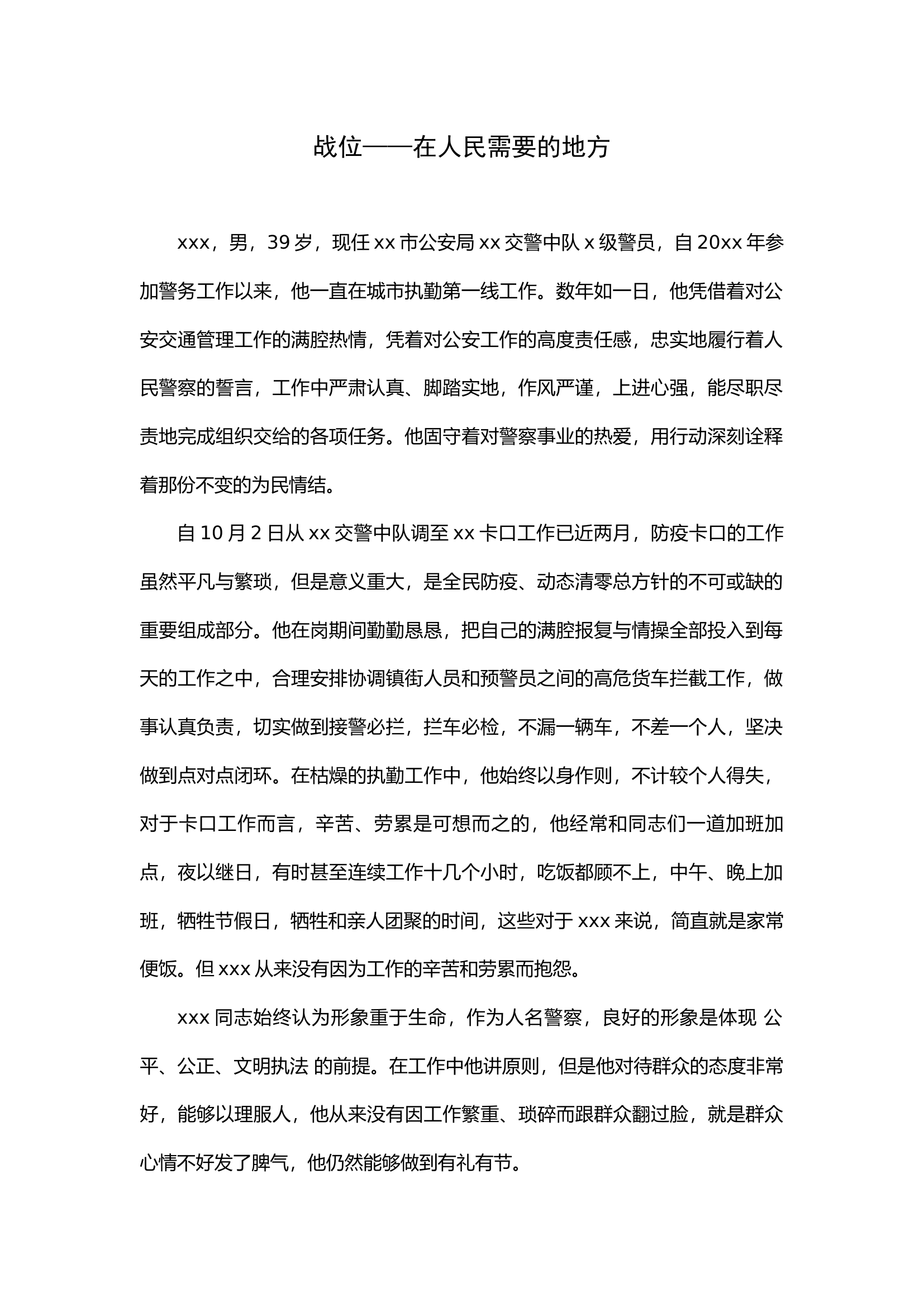 战位——在人民需要的地方1.docx 第1页