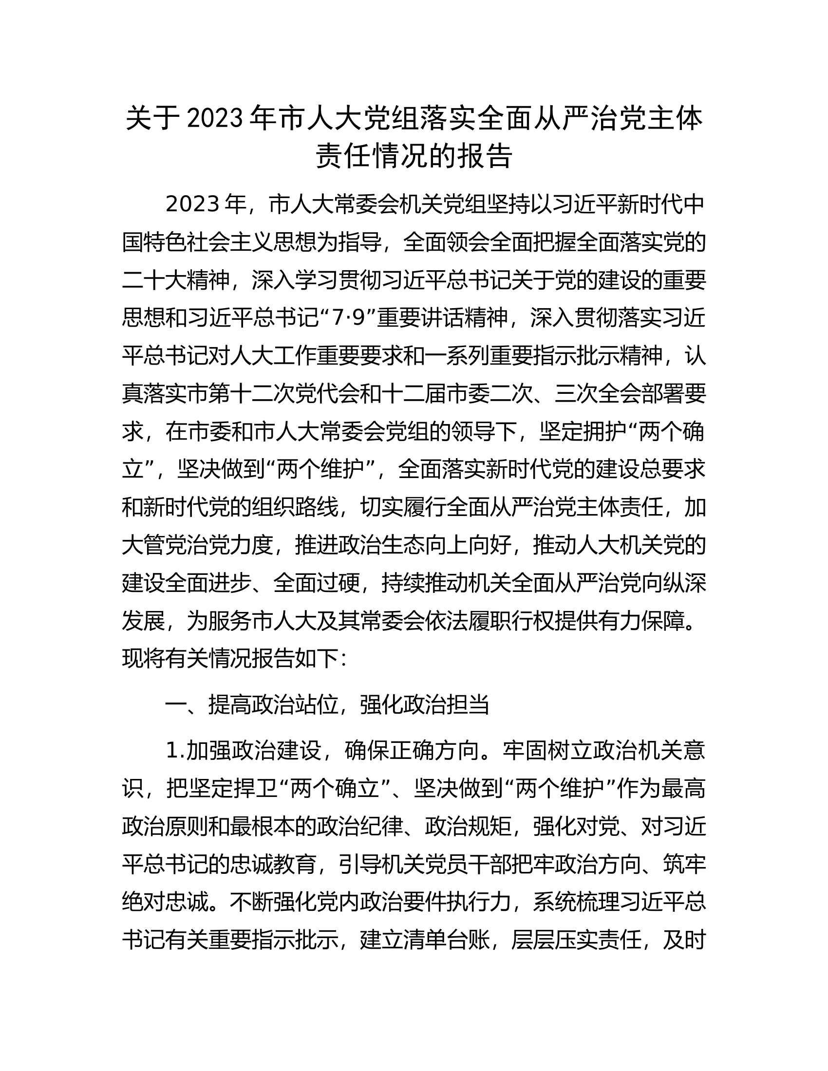 关于2023年市人大党组落实全面从严治党主体责任情况的报告.docx 第1页