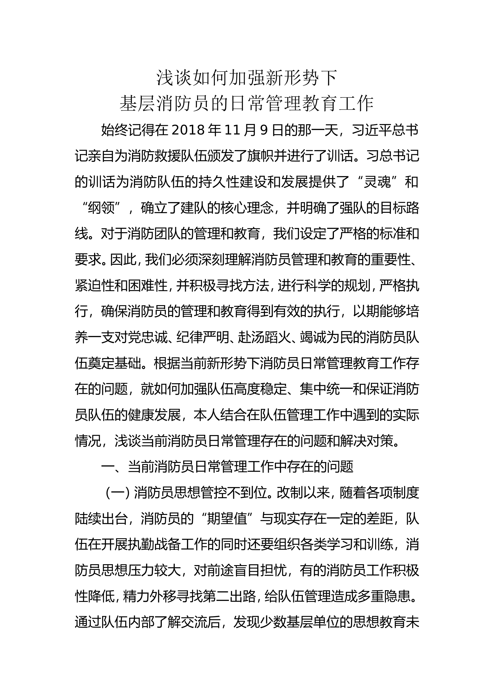 浅谈如何加强新形势下基层消防员的.doc 第1页