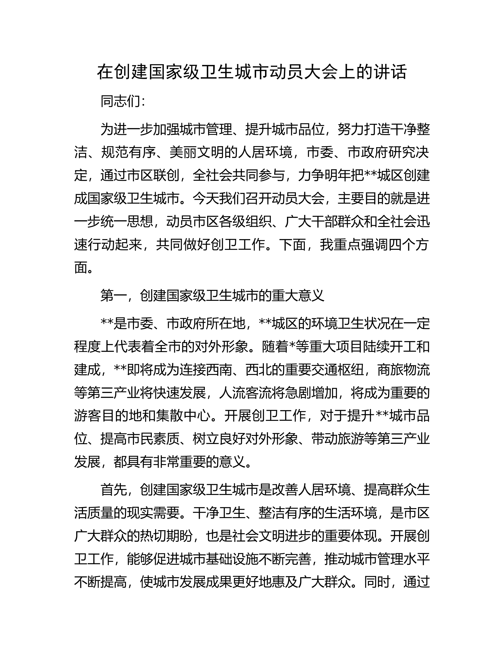 在创建国家级卫生城市动员大会上的讲话.docx 第1页