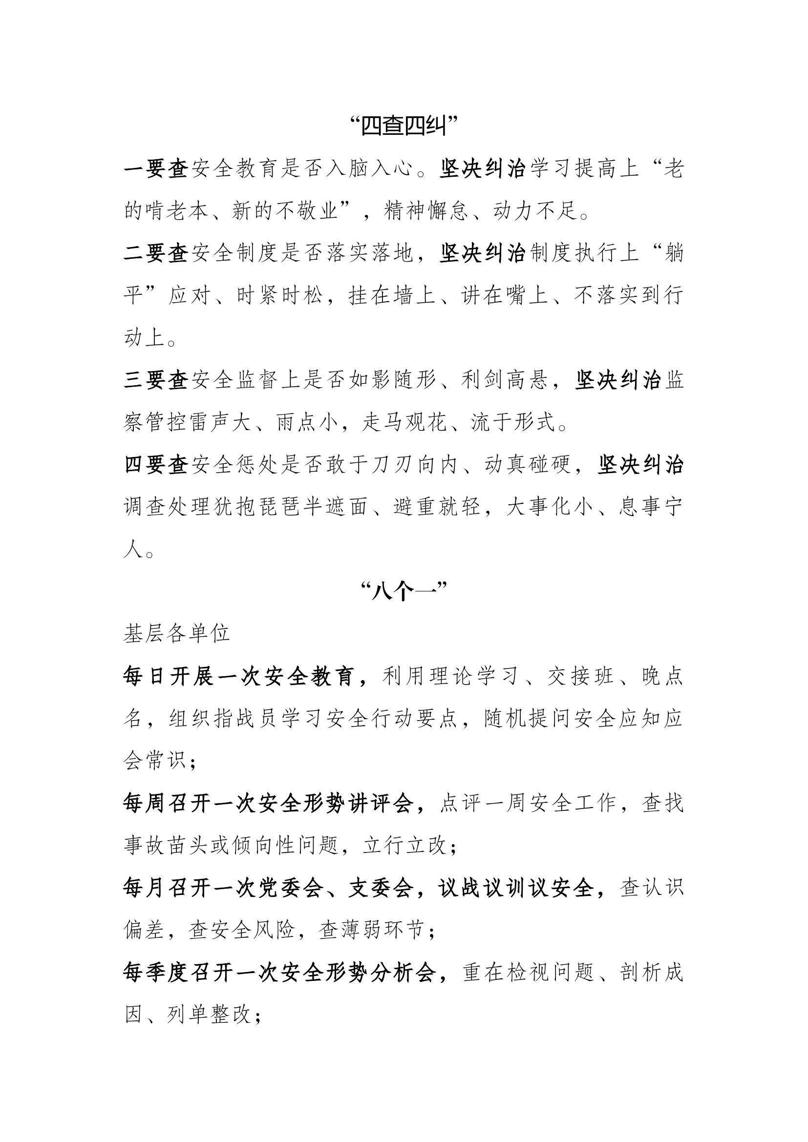 四查四纠、八个一内容.docx 第1页