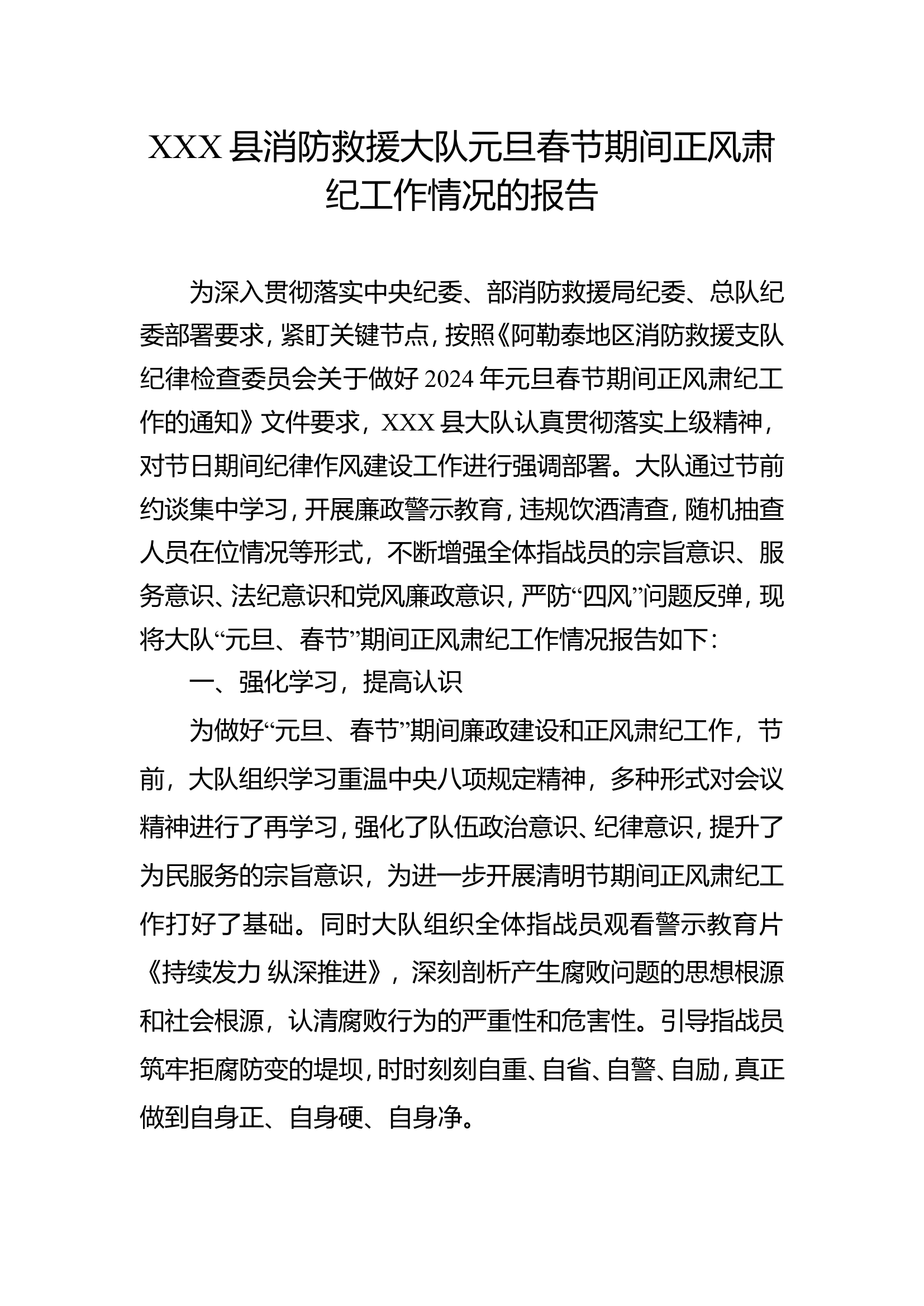 XXX县消防救援大队元旦春节期间正风肃纪工作情况的报告.doc 第1页