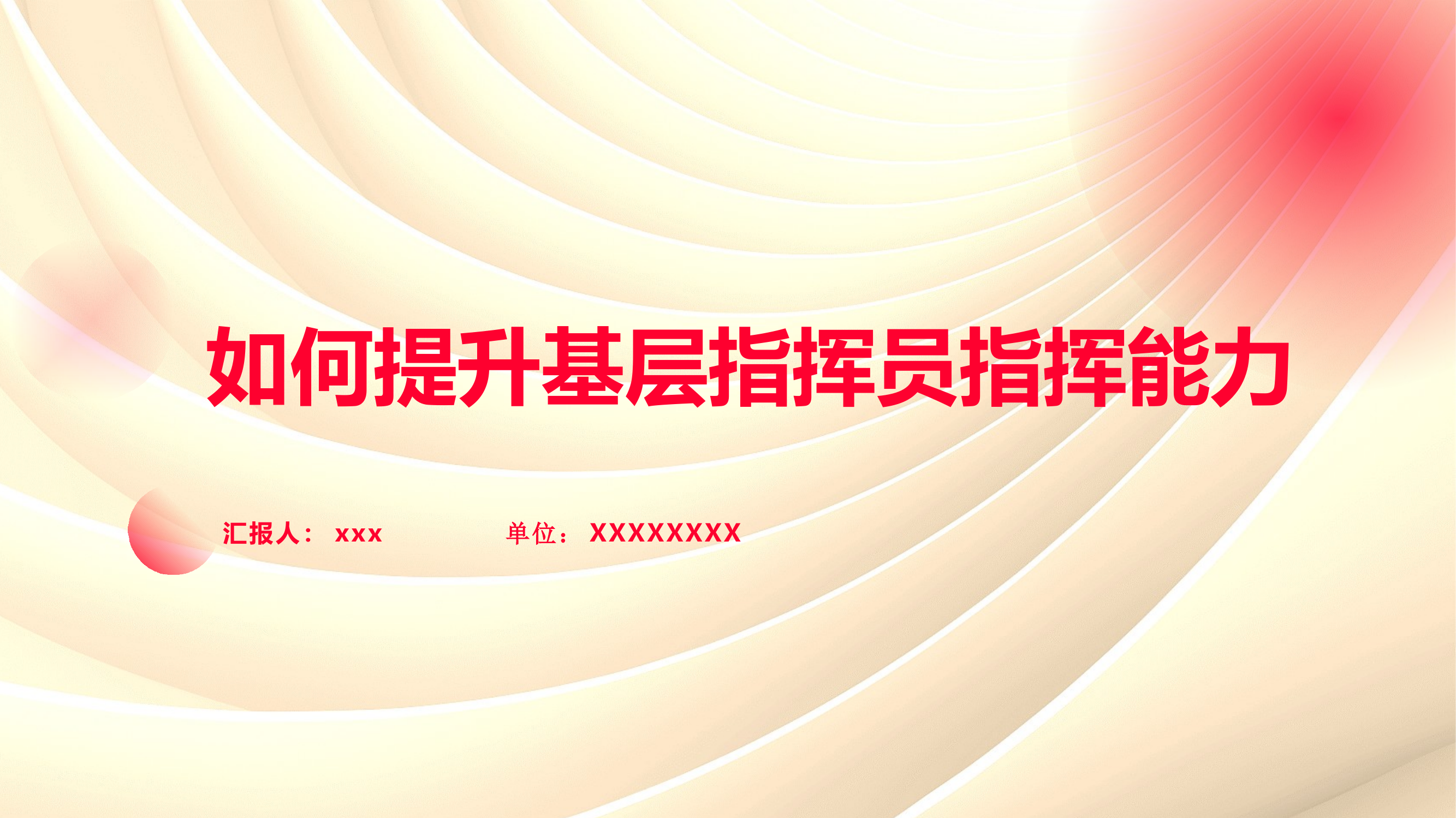 如何提升基层指挥员指挥能力 第1页