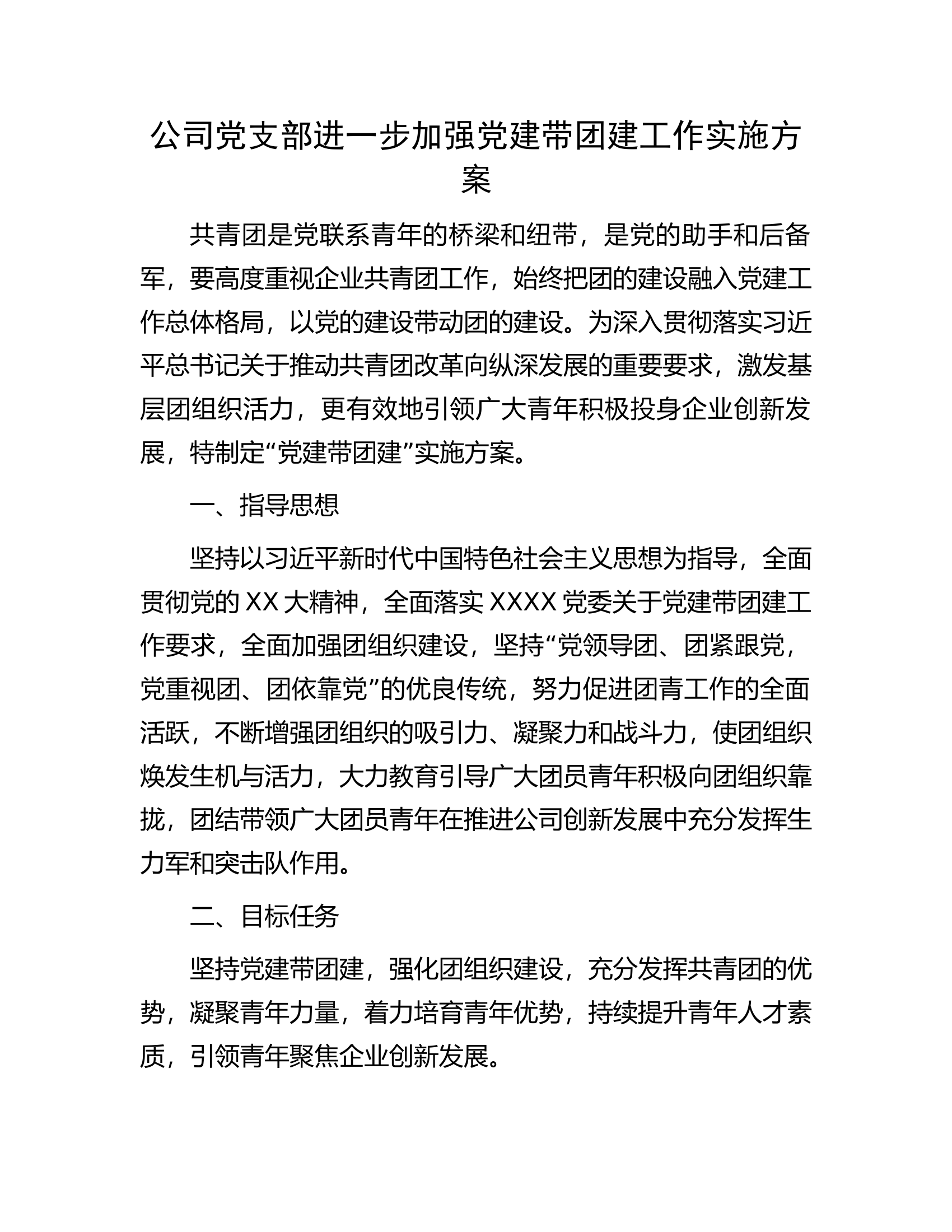 公司党支部进一步加强党建带团建工作实施方案.docx 第1页