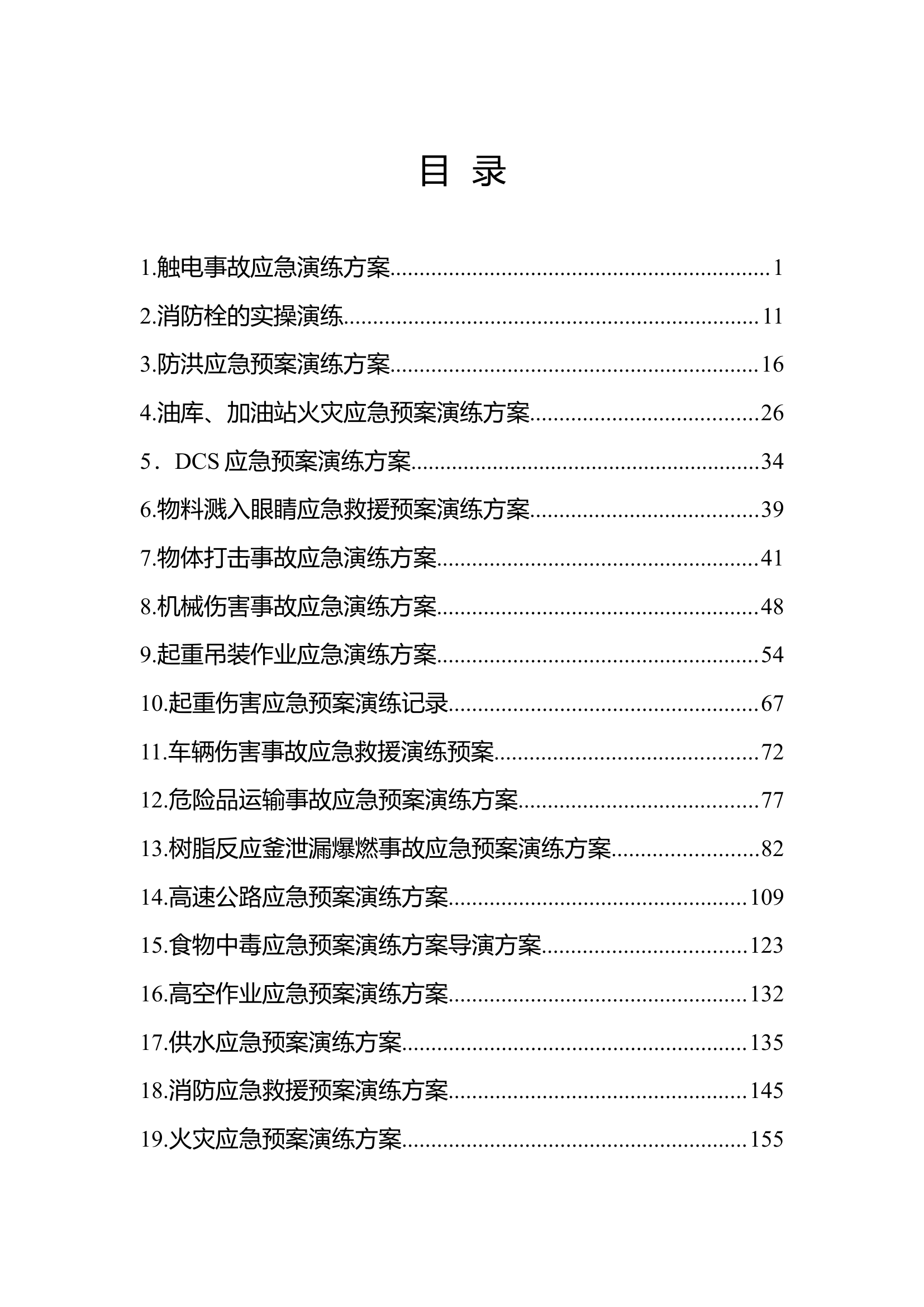 263页！2023企业应急预案演练方案汇编.docx 第2页