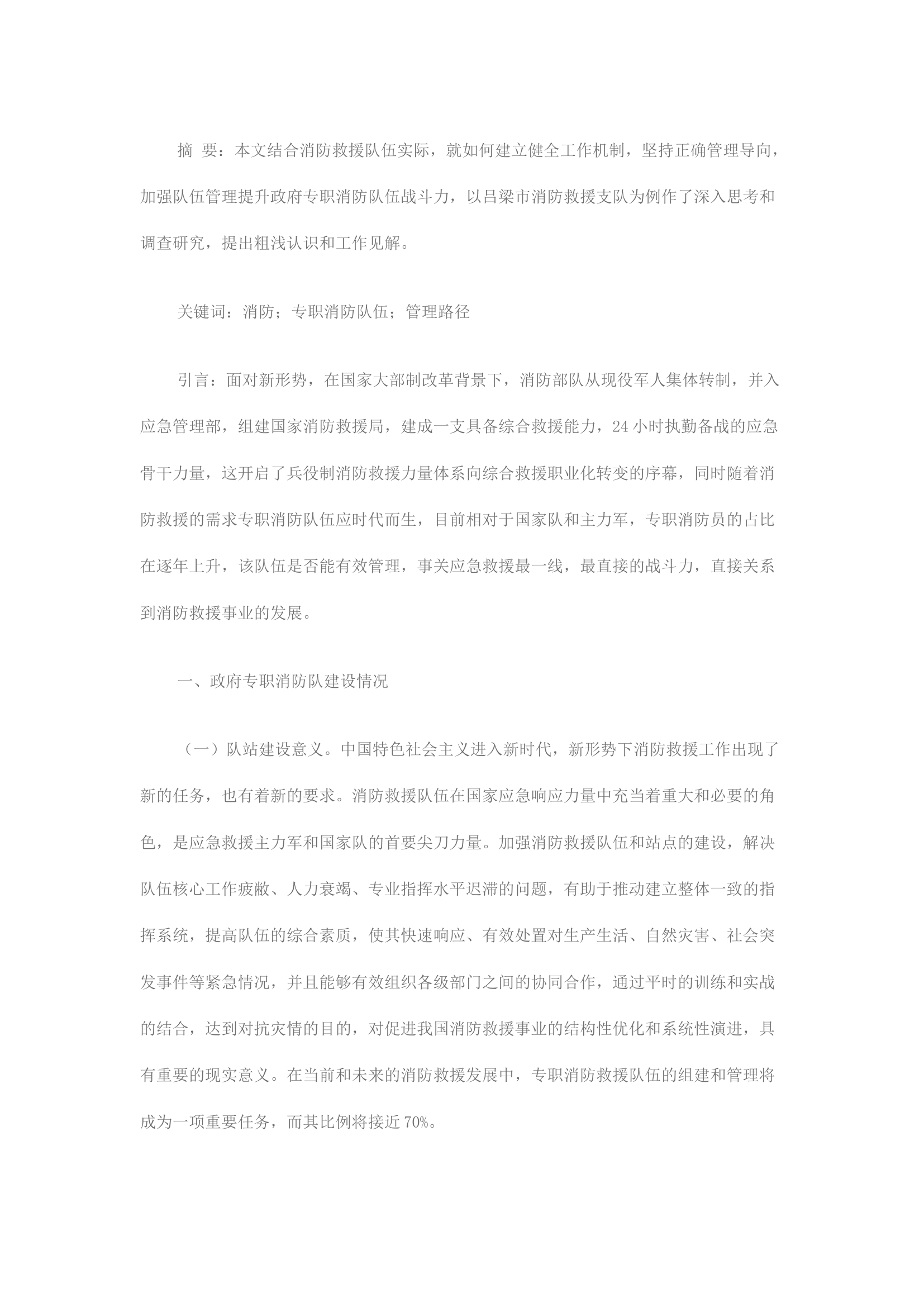 精品：建立健全工作机制 坚持正确管理导向 聚力打造新时代政府专职消防队伍建设高质量发展样板.docx 第1页