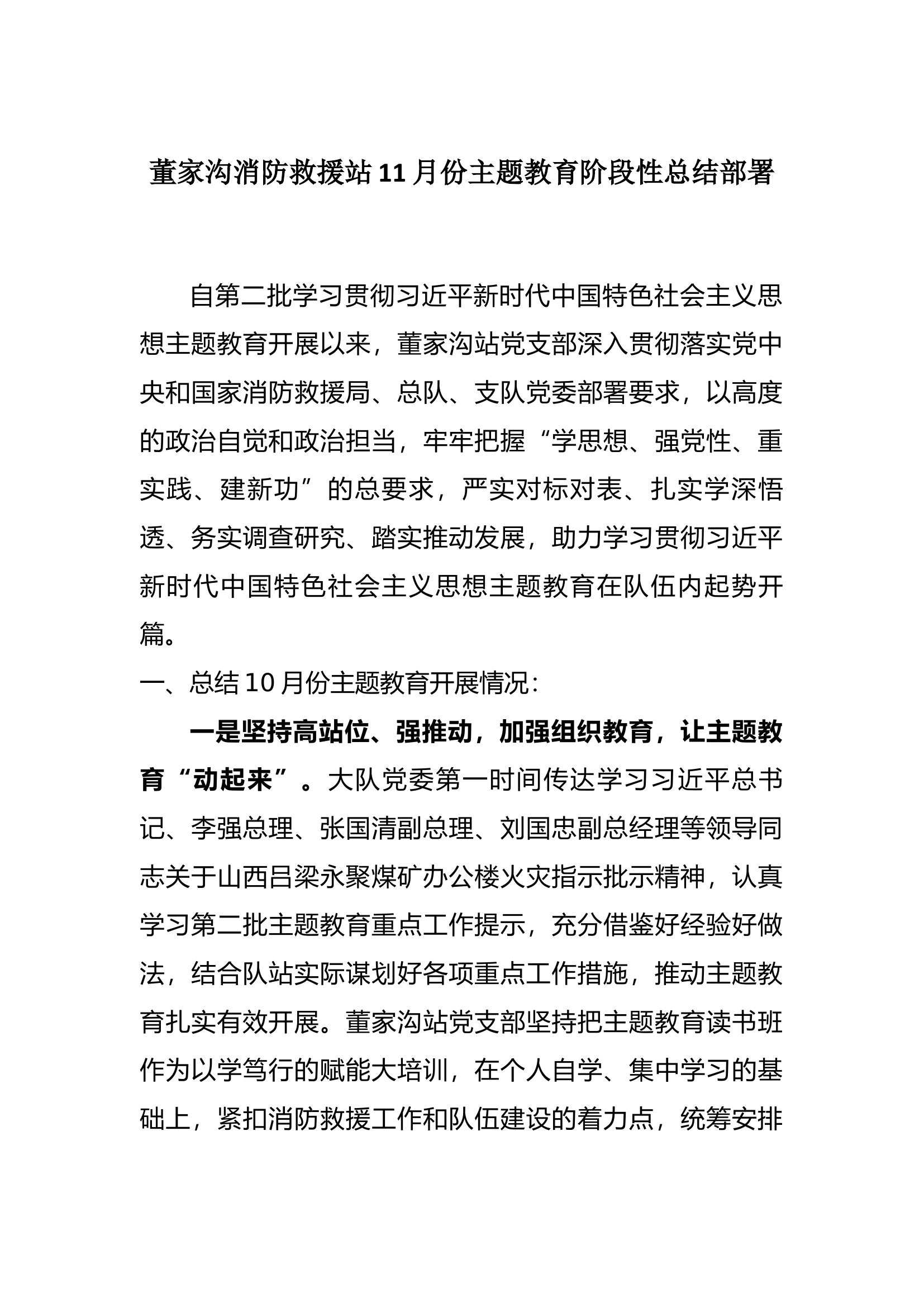 xxx消防站主题教育11月份阶段性总结部署.docx 第1页