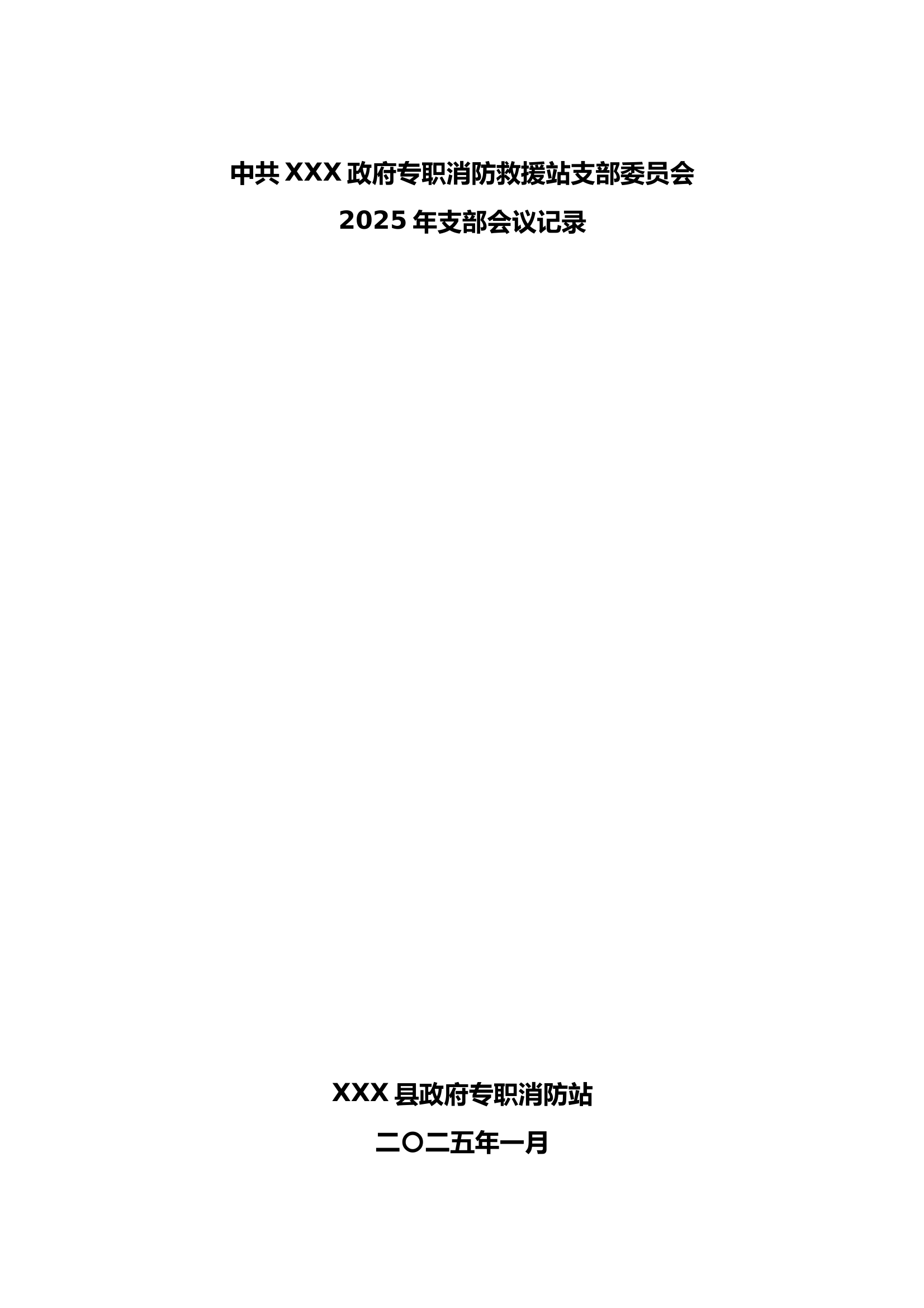 2025年1月党支部会议记录（函组织生活会、民主评议） 第1页