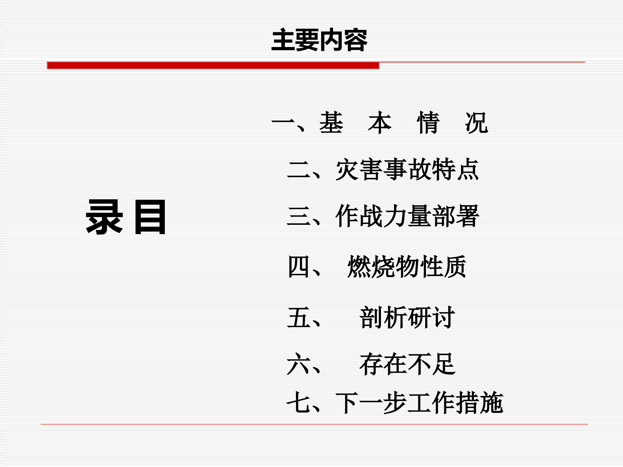 1.10秦皇岛市赣江道7号仓库火灾扑救战例剖析课件（支队）.pptx 第2页