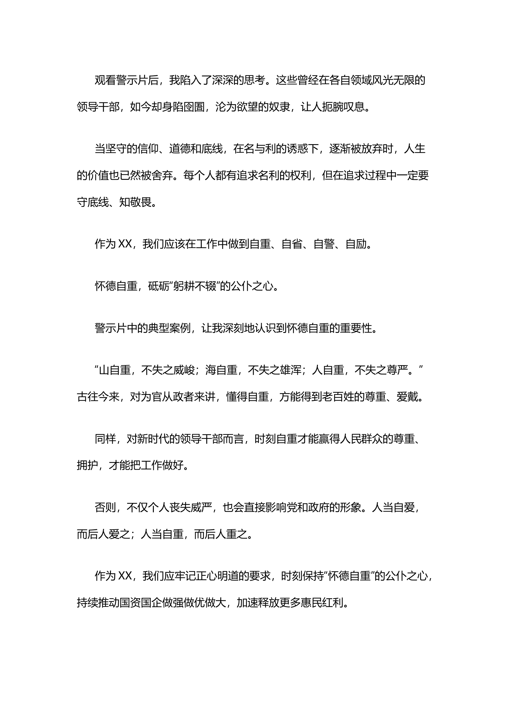 栀夏：观警示教育片心得体会··1.docx 第1页