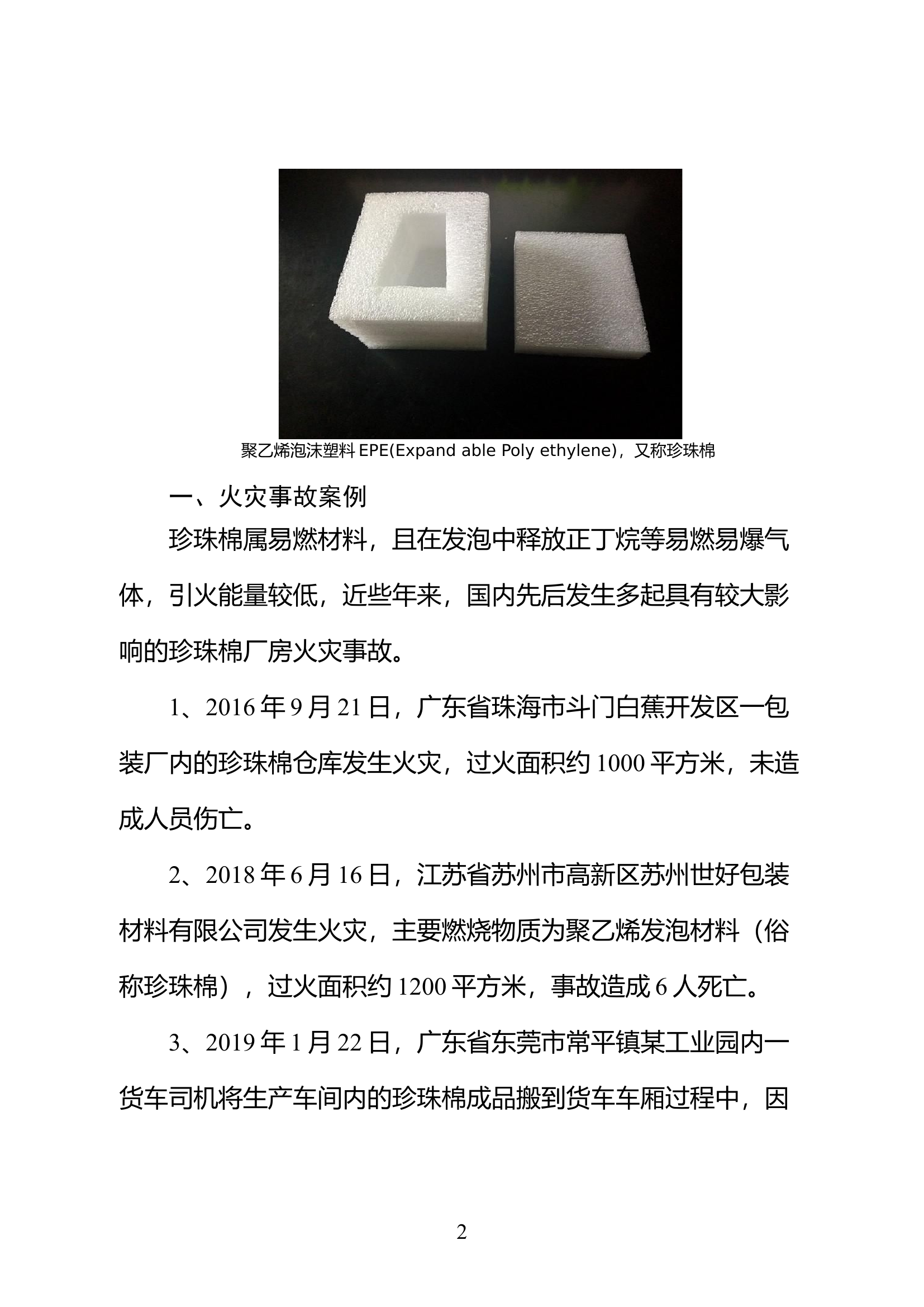 精品：b浅谈珍珠棉厂房的消防安全风险及预防措施.doc 第2页