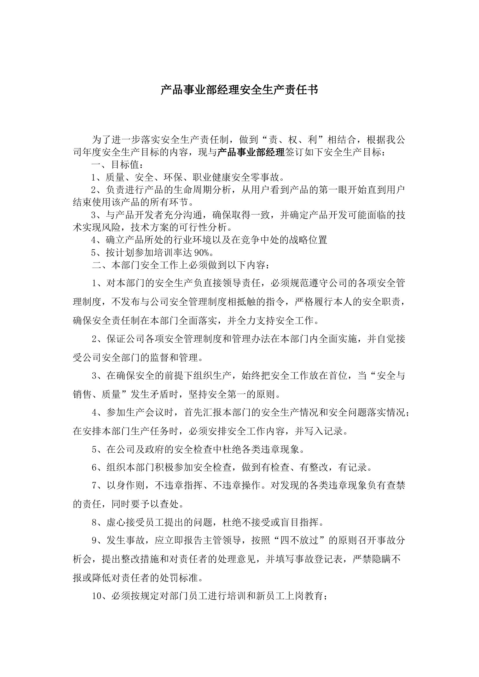 产品事业部经理安全生产责任书.docx 第1页