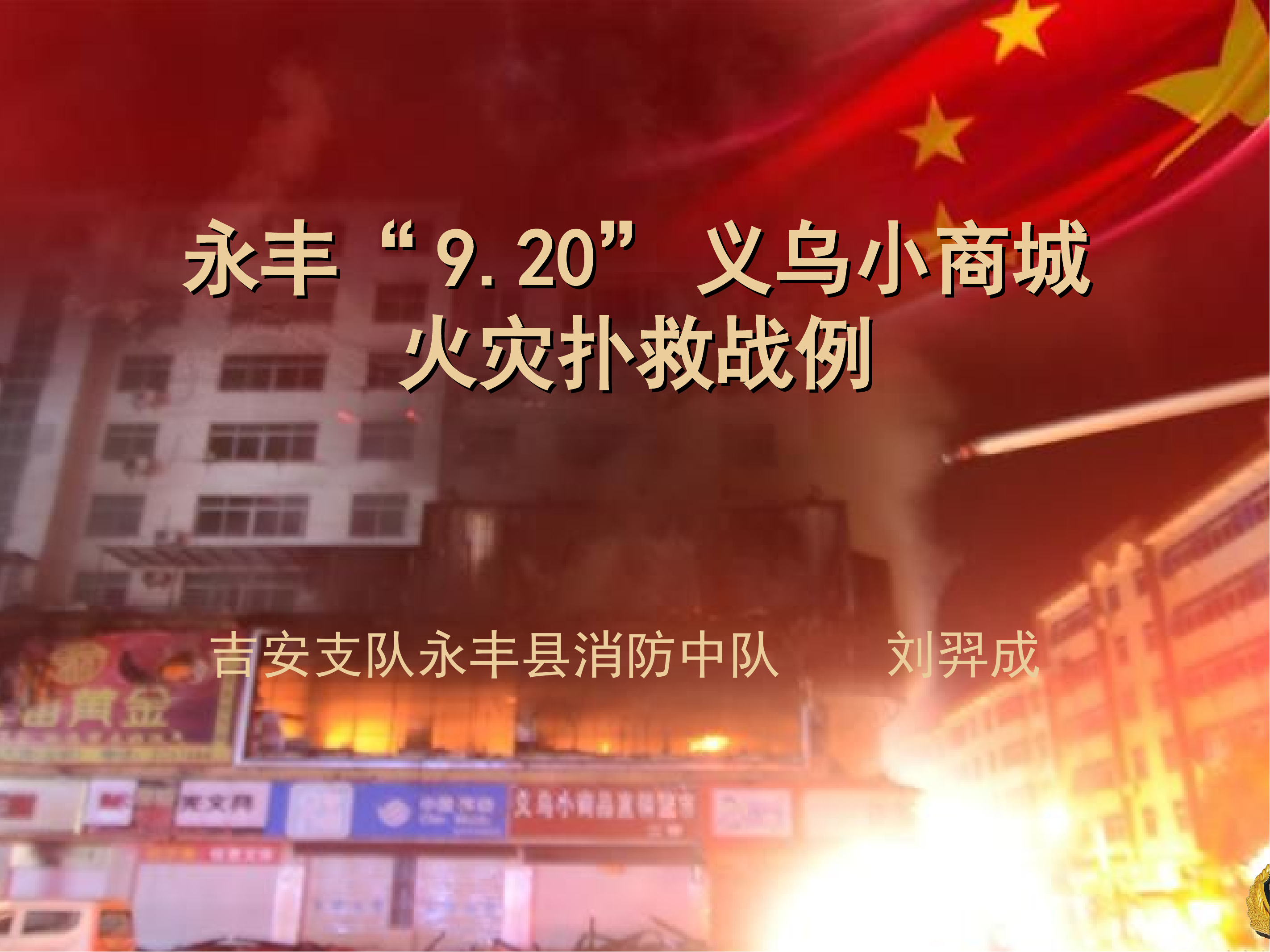 吉安市永丰县“9·20”义务小商品超市火灾扑救战例.ppt 第1页