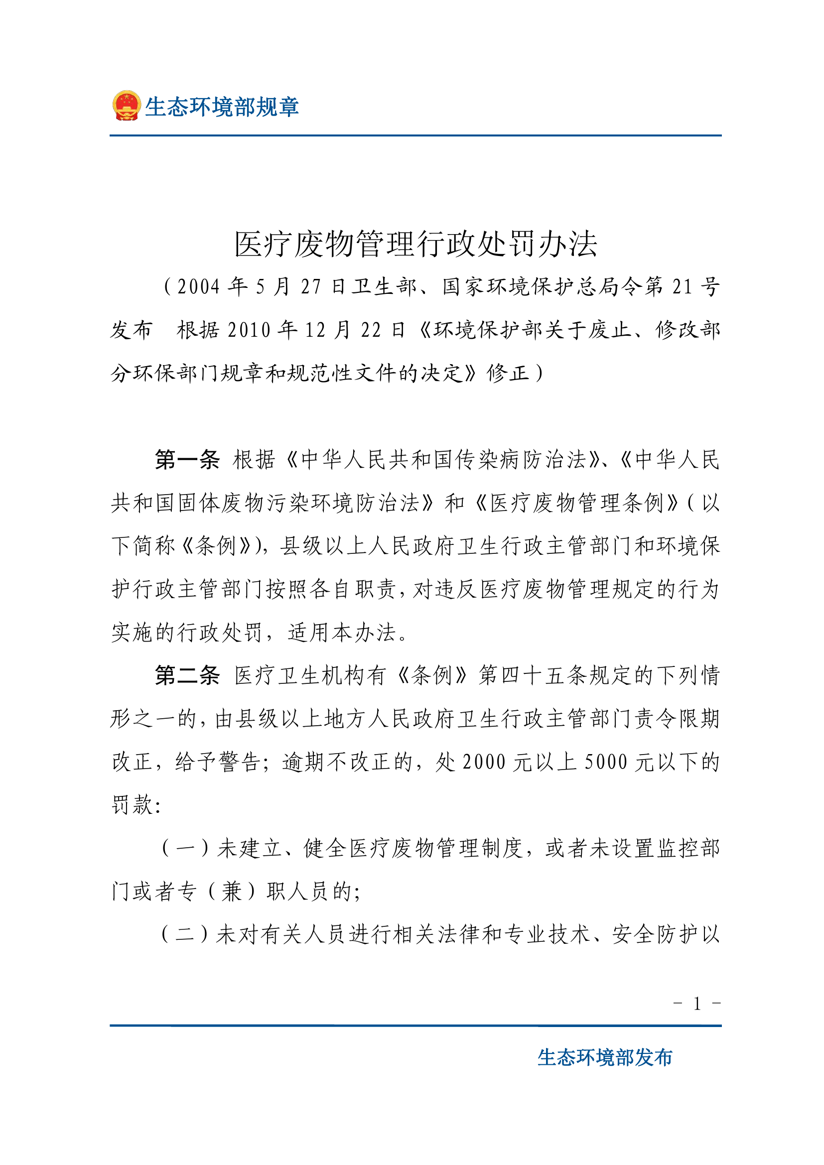 10、医疗废物管理行政处罚办法.pdf 第1页