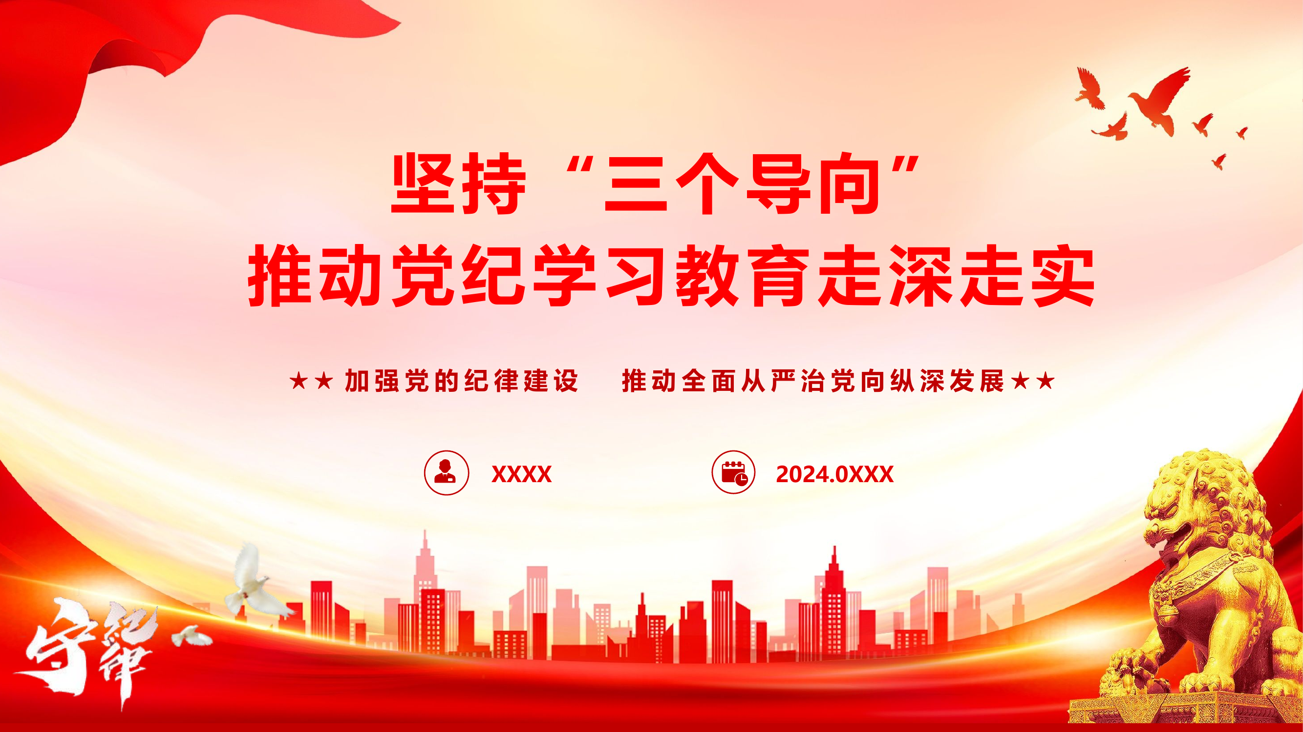 20240427 党纪学习教育专题党课PPT《坚持“三个导向”，推动党纪学习教育走深走实》.pptx 第1页