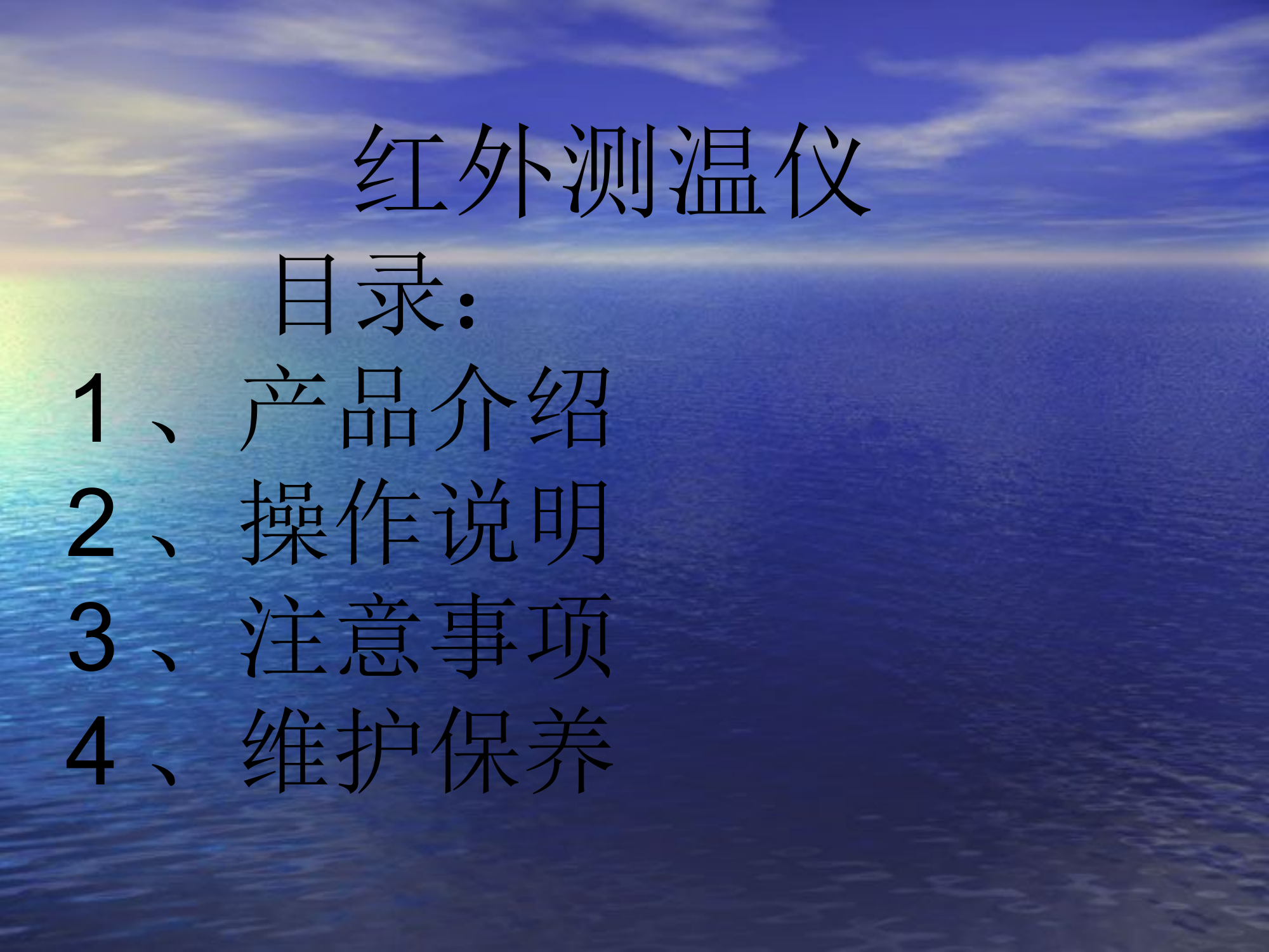 测温仪.ppt 第1页