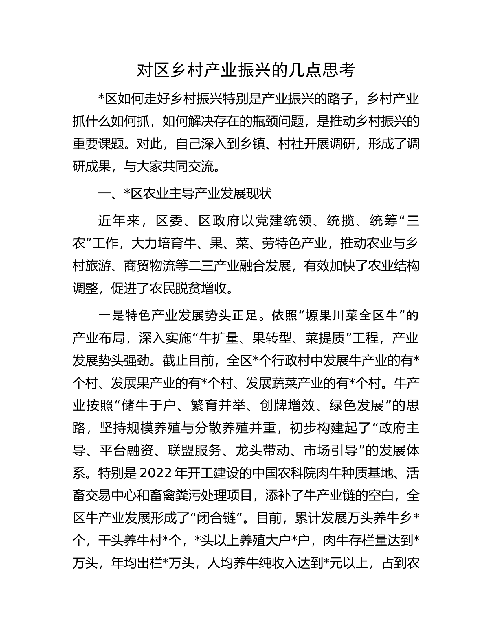 对区乡村产业振兴的几点思考.docx 第1页