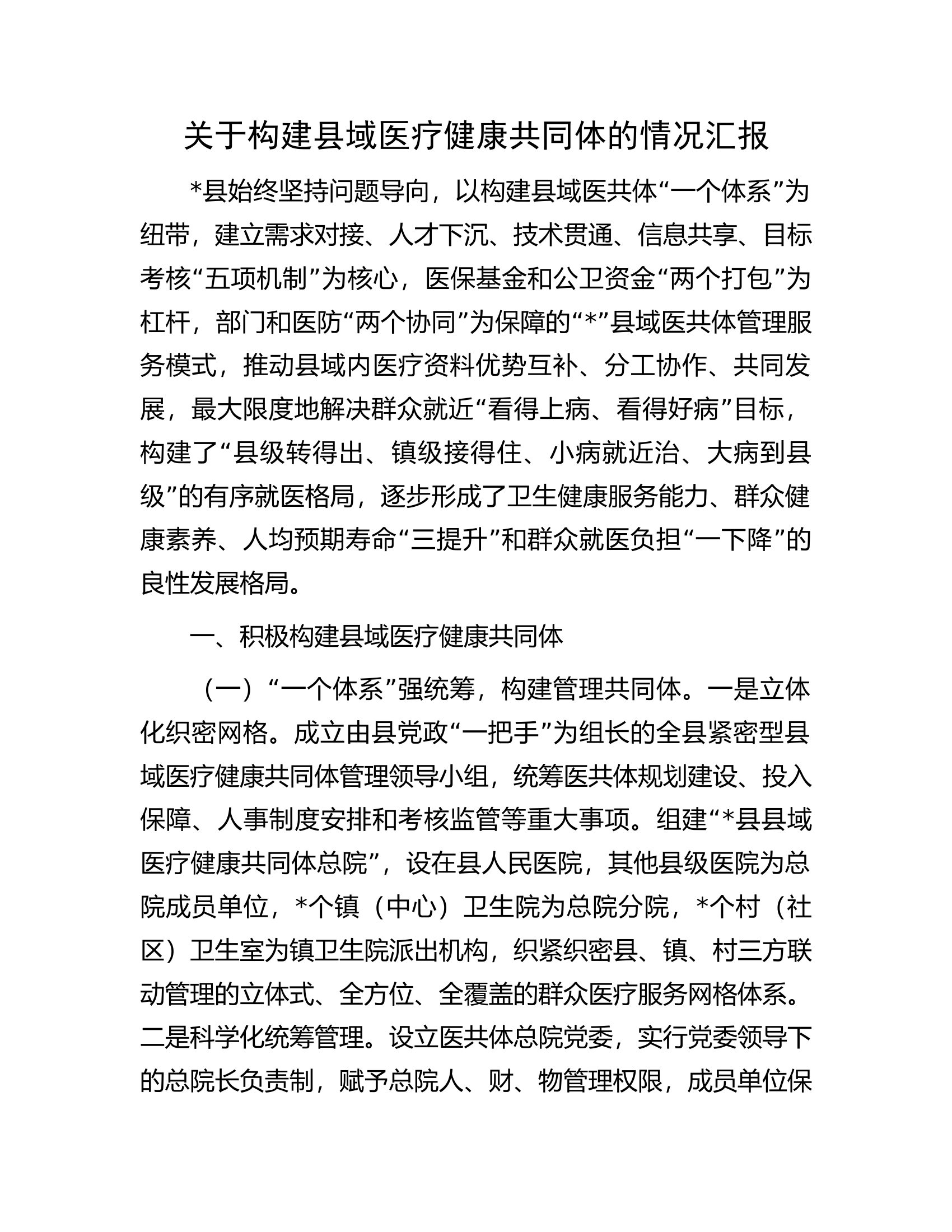 关于构建县域医疗健康共同体的情况汇报.docx 第1页