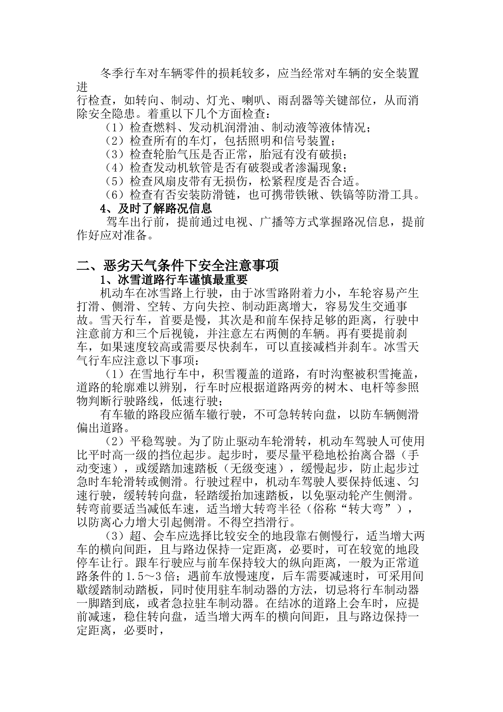 低温雨雪天气行车注意事项(1) 第2页